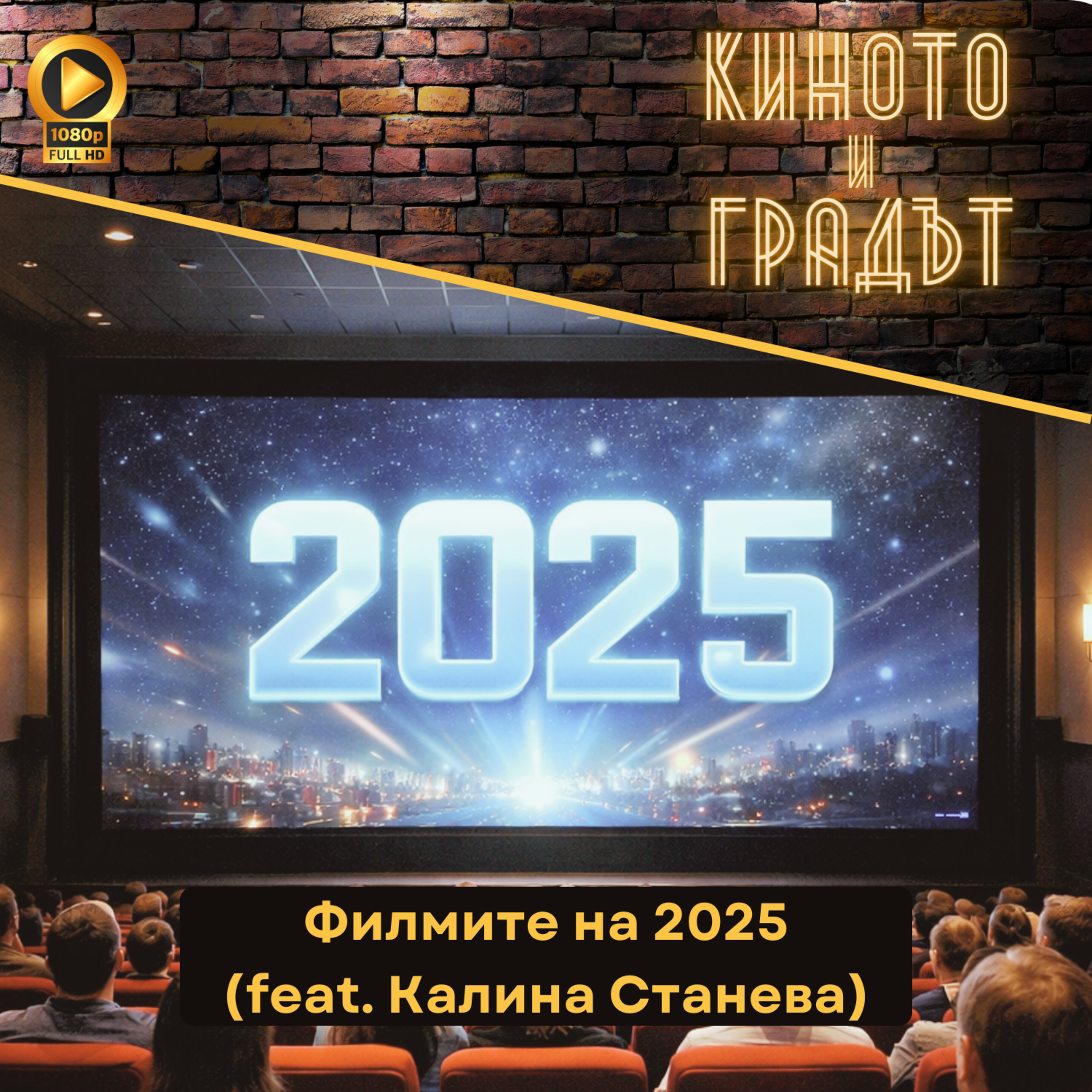 Филмите на 2025 (feat. Калина Станева) episode artwork