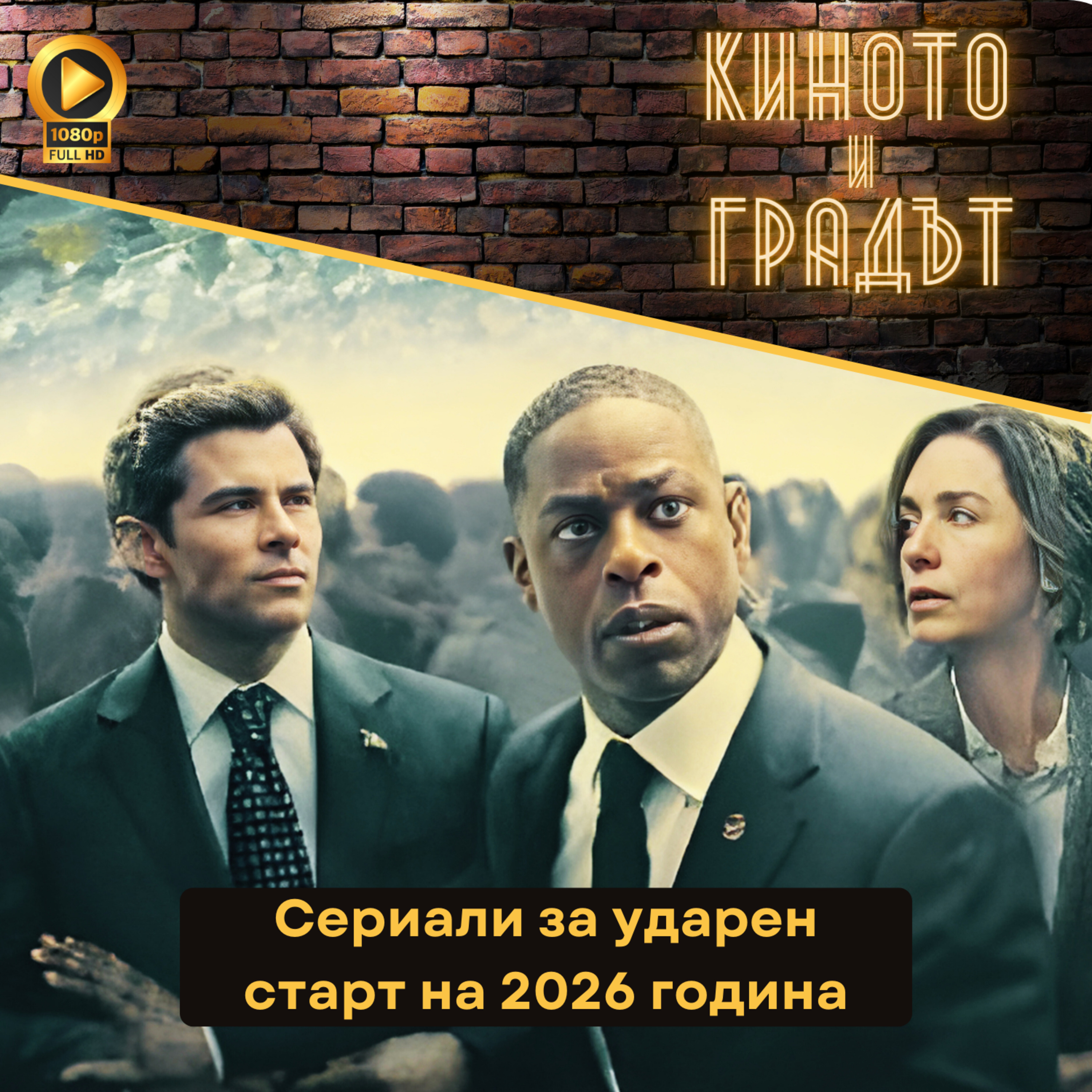 Сериали за ударен старт на 2026 година episode artwork