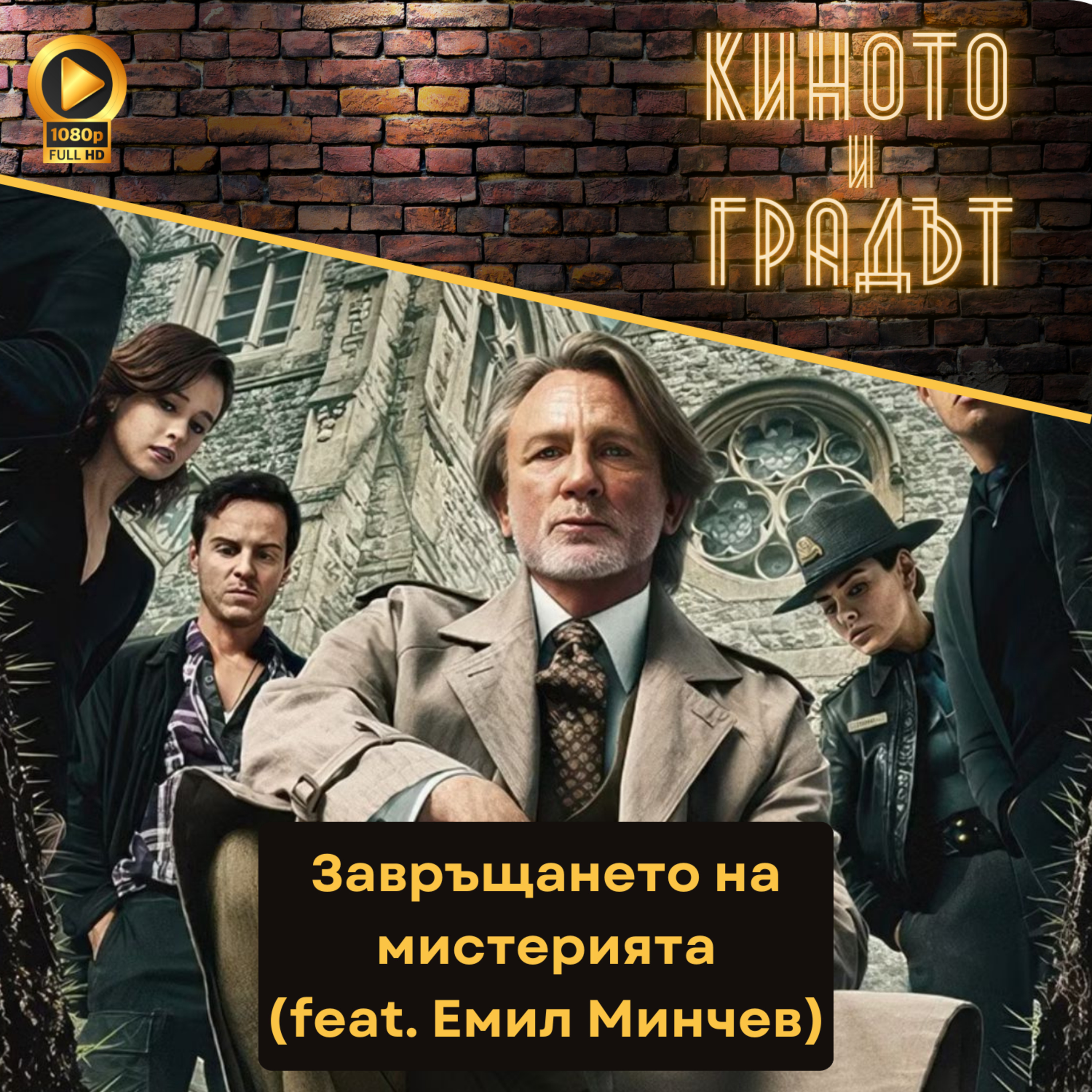 Завръщането на мистерията (feat. Емил Минчев) episode artwork
