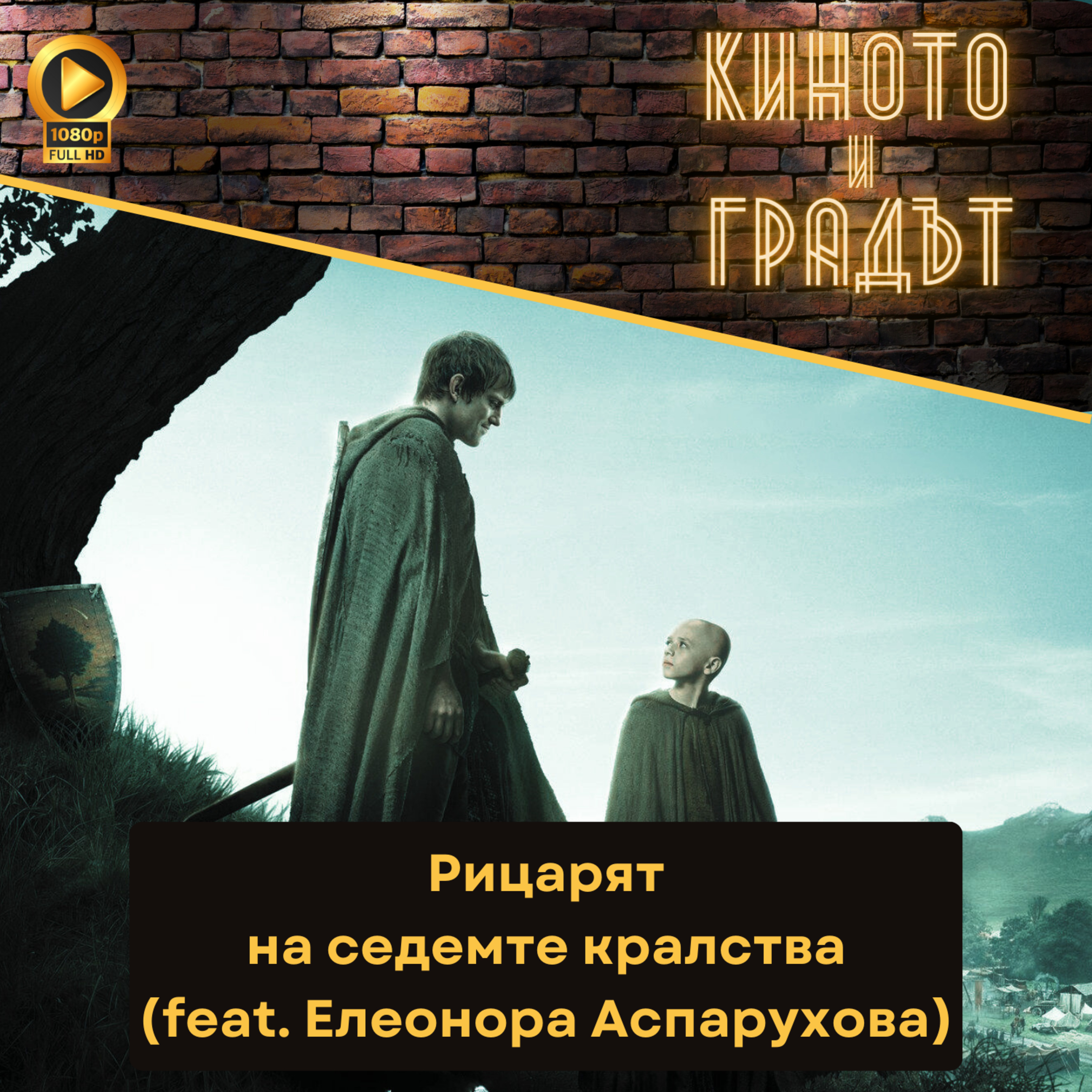 Рицарят на седемте кралства (feat. Елеонора Аспарухова) episode artwork