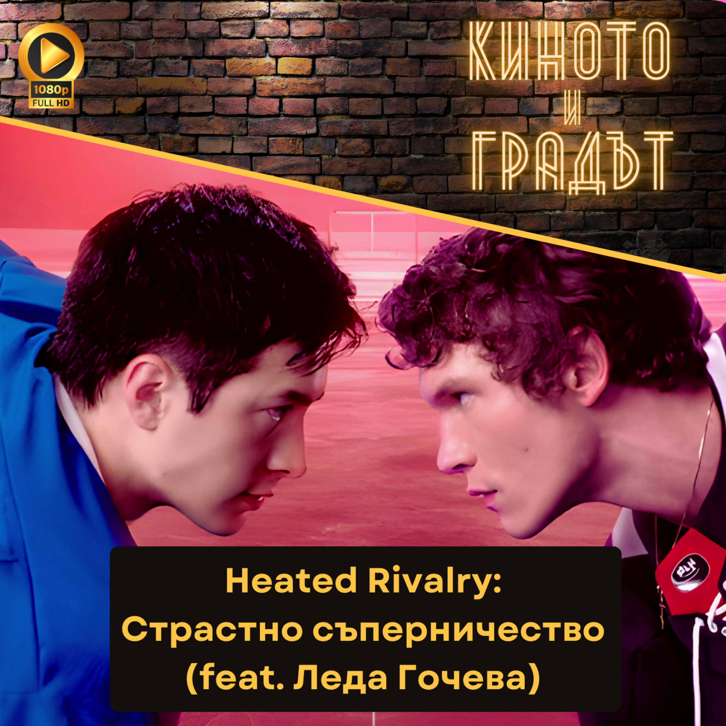 Heated Rivalry / Страстно съперничество (feat. Леда Гочева) episode artwork