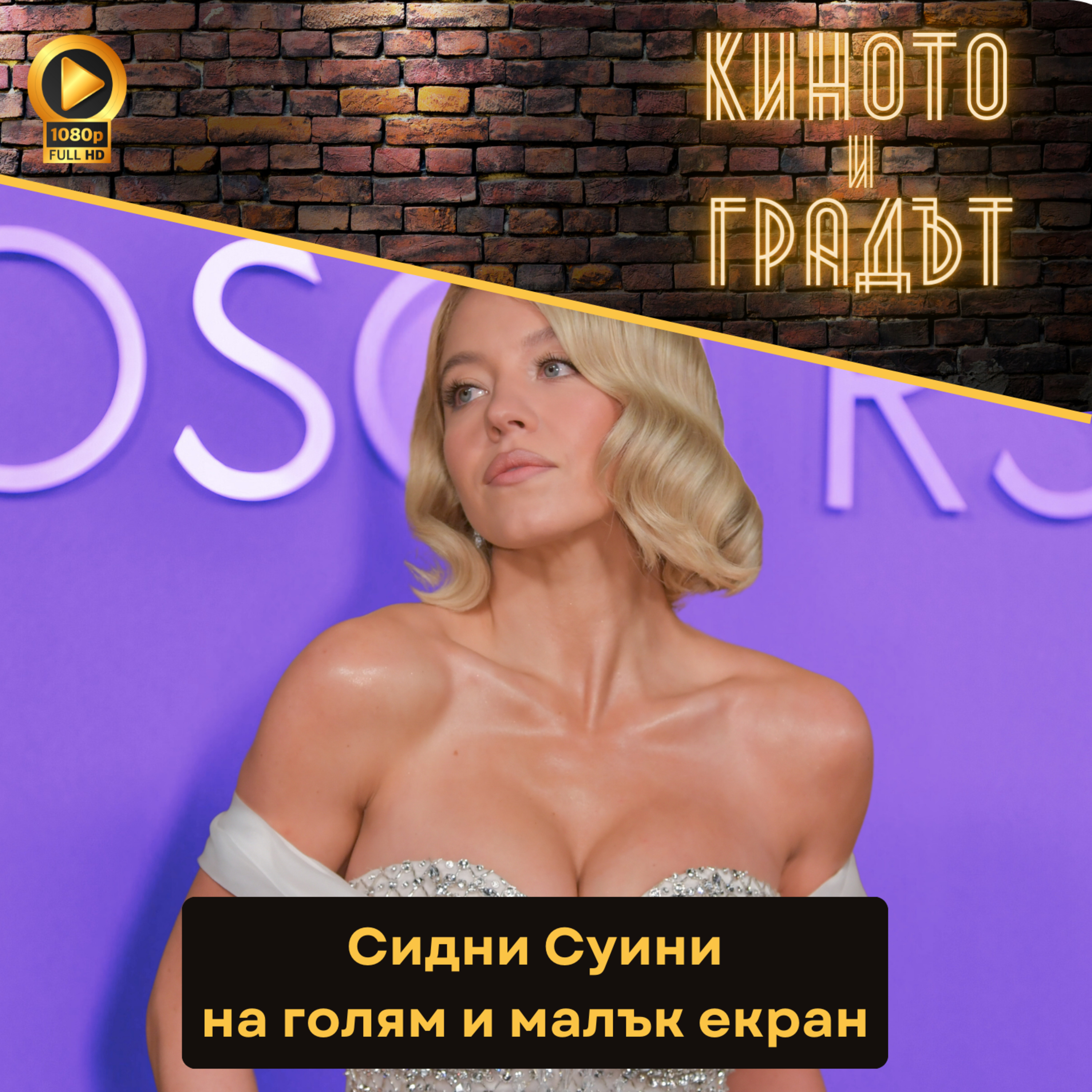 Сидни Суини на голям и малък екран episode artwork