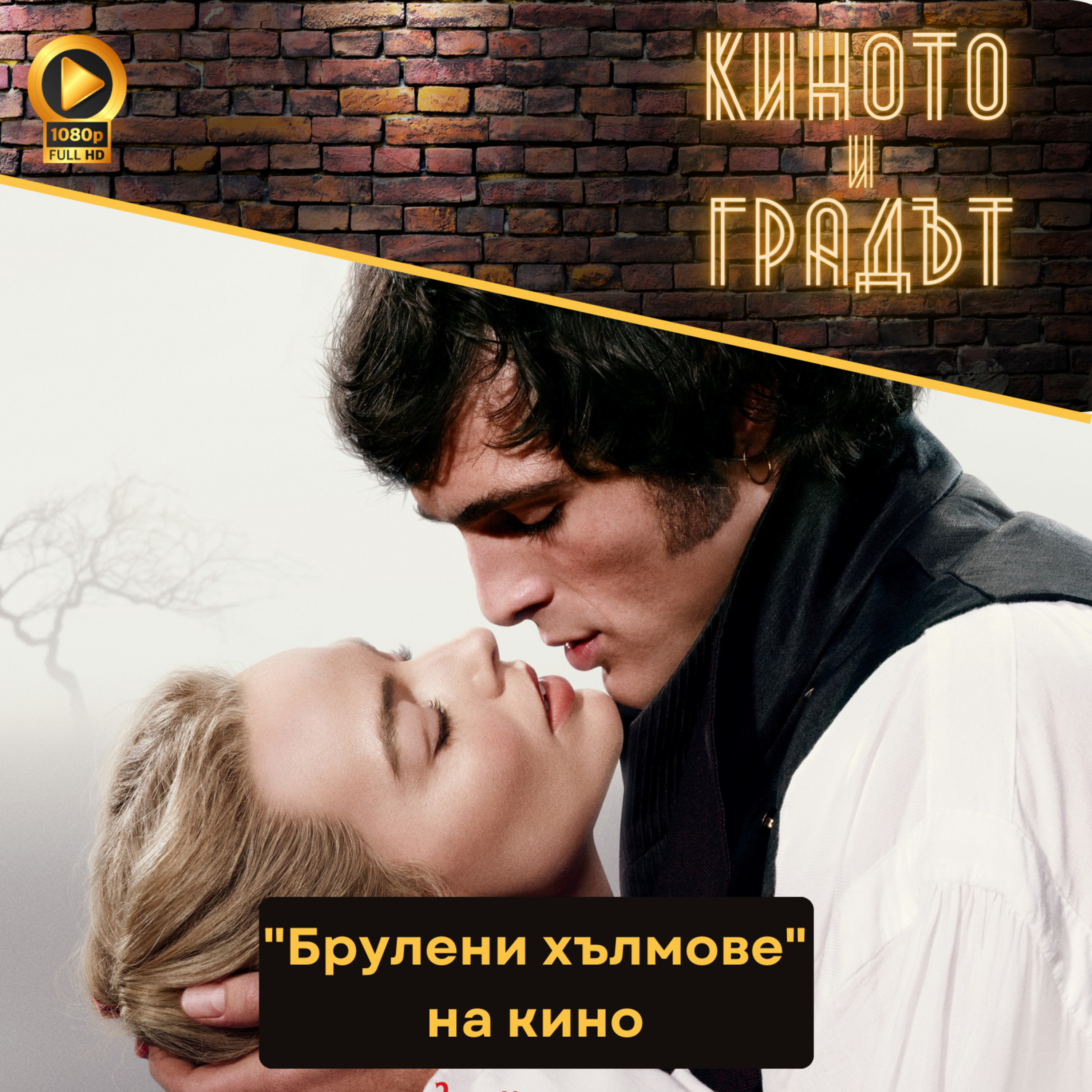 "Брулени хълмове" на кино episode artwork