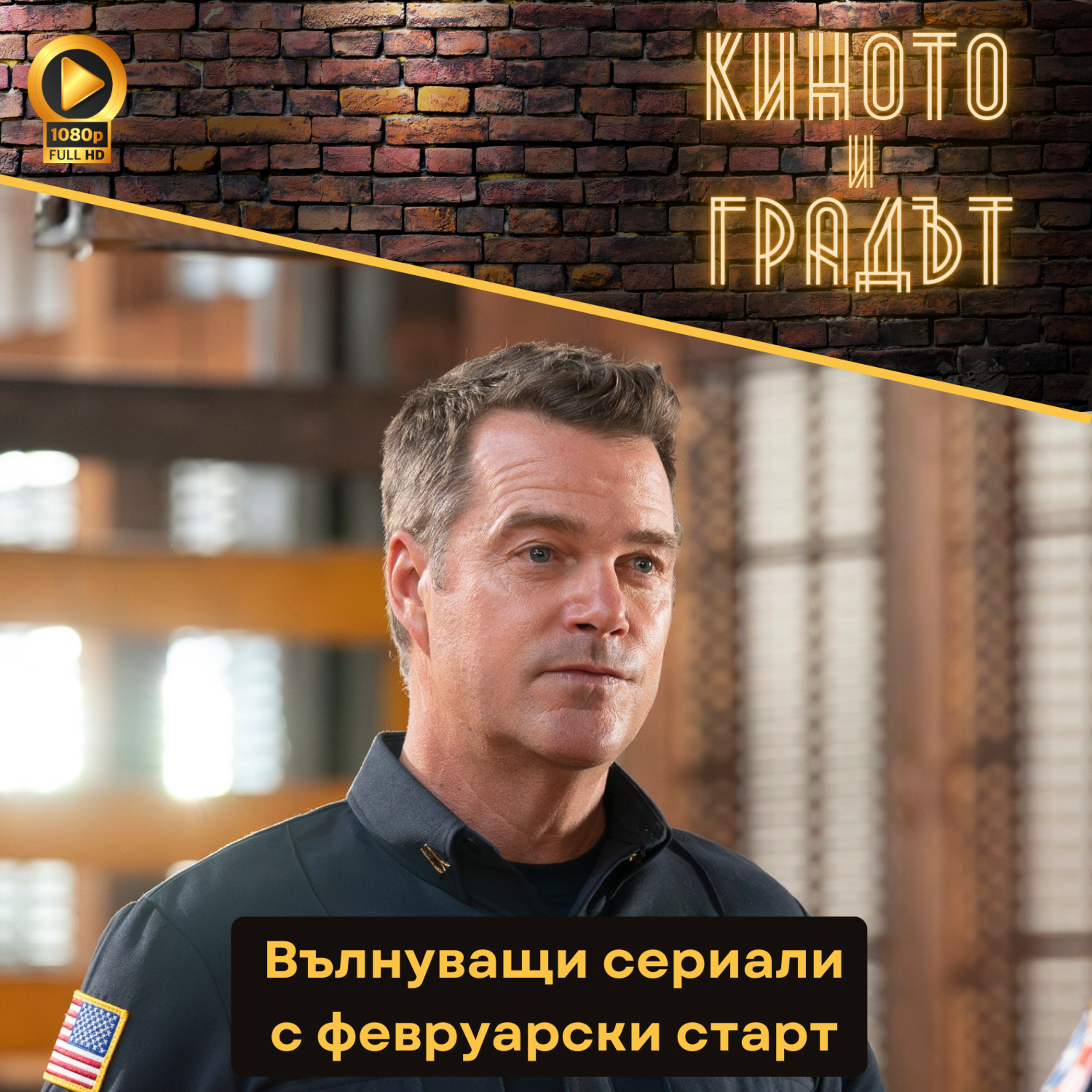 Вълнуващи сериали с февруарски старт episode artwork