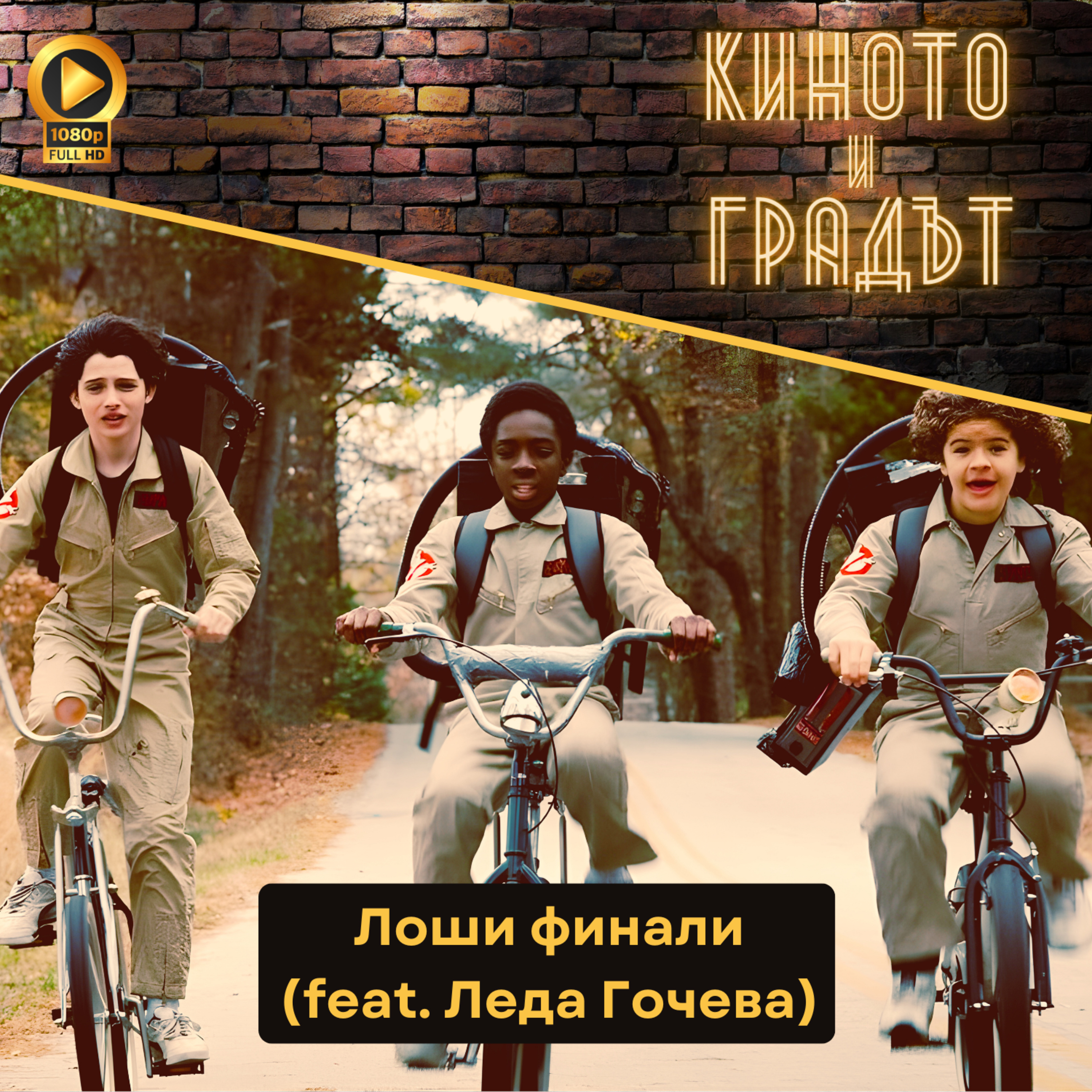 Лоши финали (feat. Леда Гочева) episode artwork