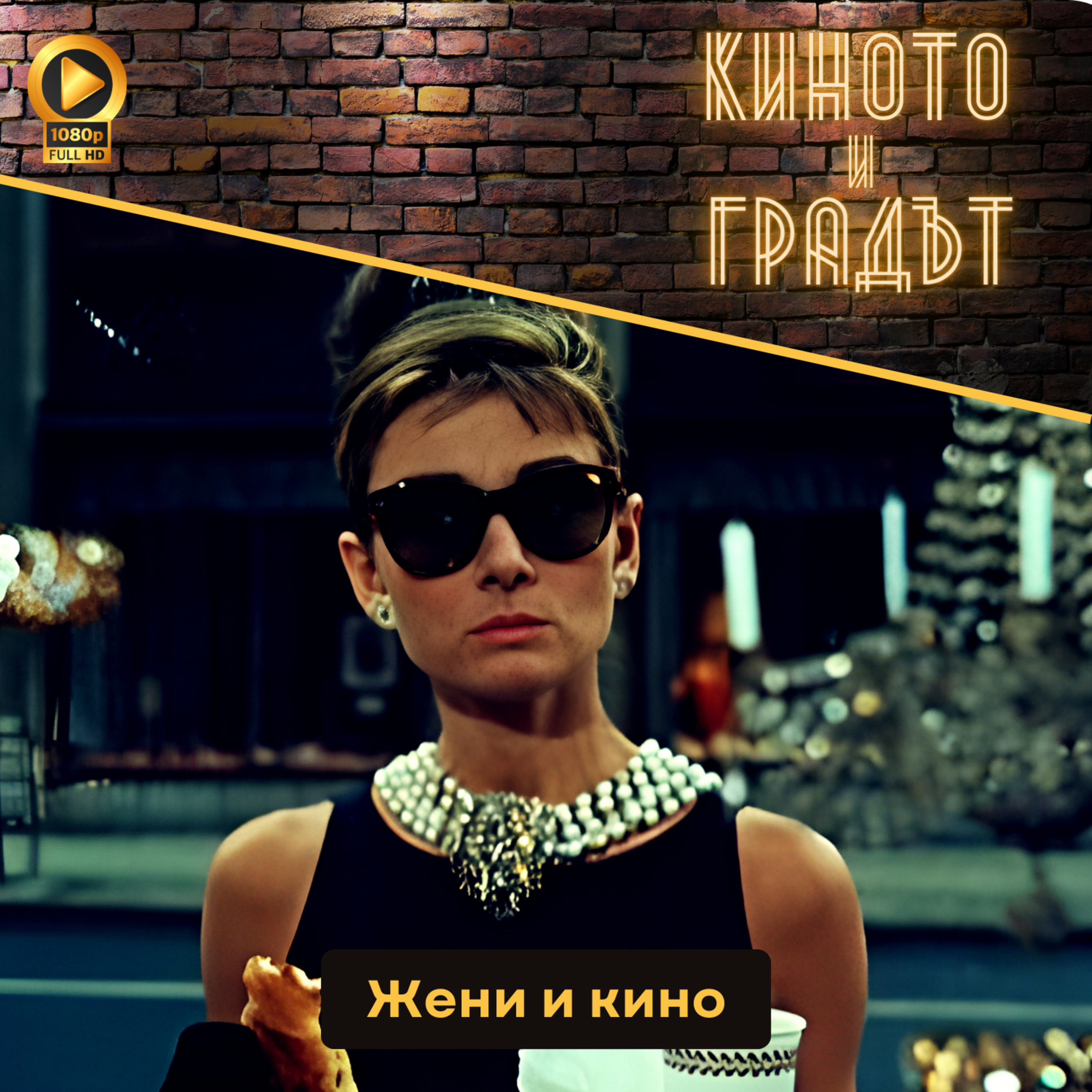 Жени и кино episode artwork