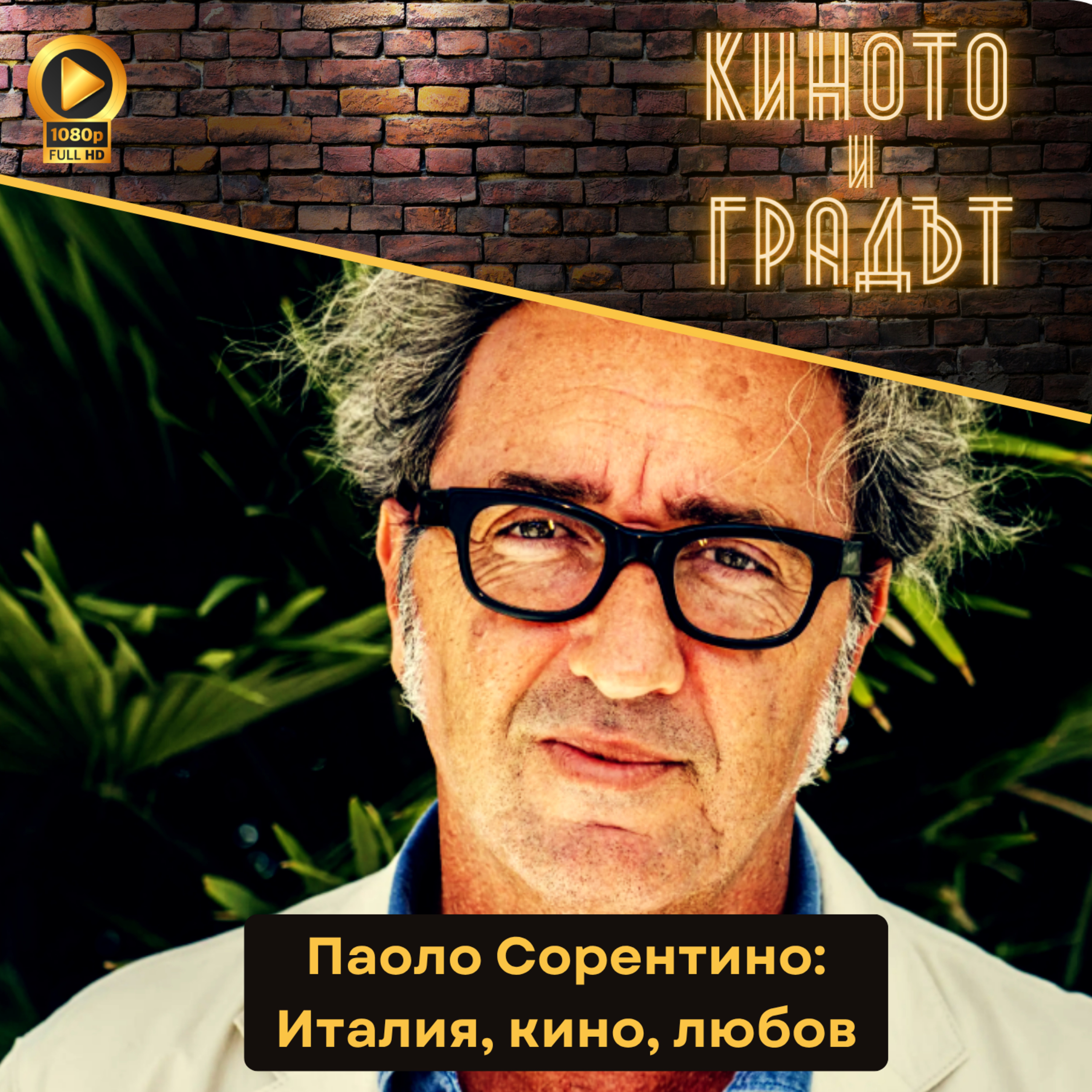 Паоло Сорентино – Италия, кино, любов episode artwork
