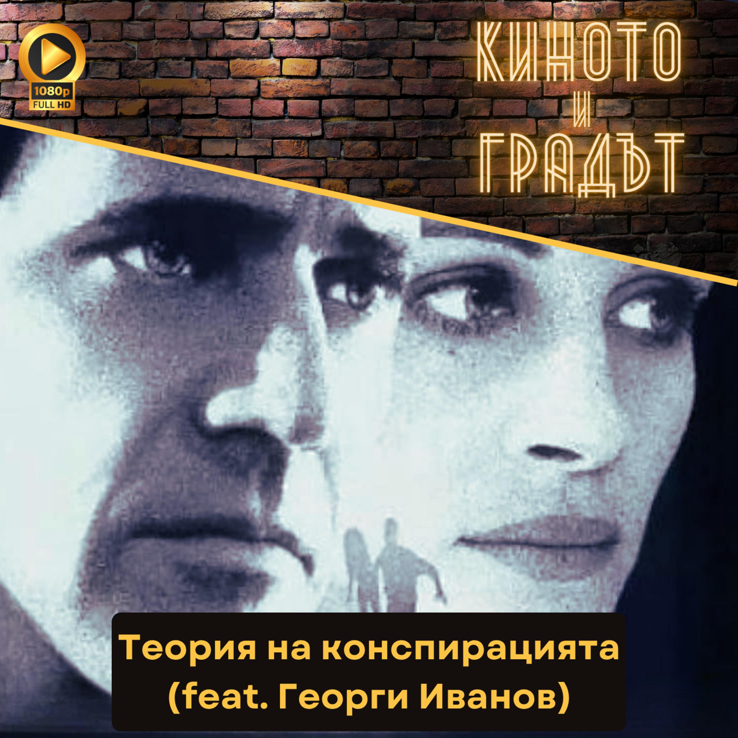 Филми и сериали за конспирации (feat. Георги Иванов) episode artwork