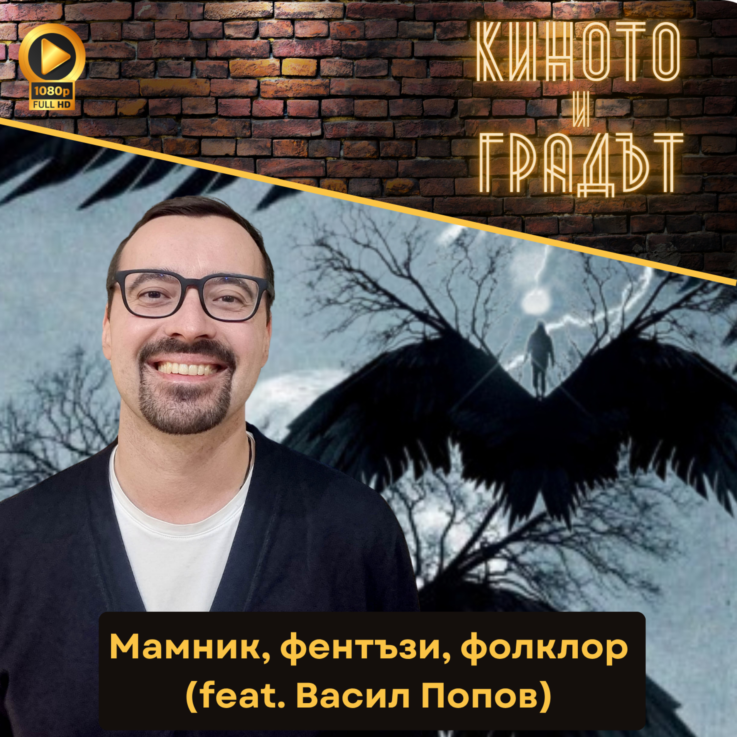 Мамник (feat. Васил Попов)