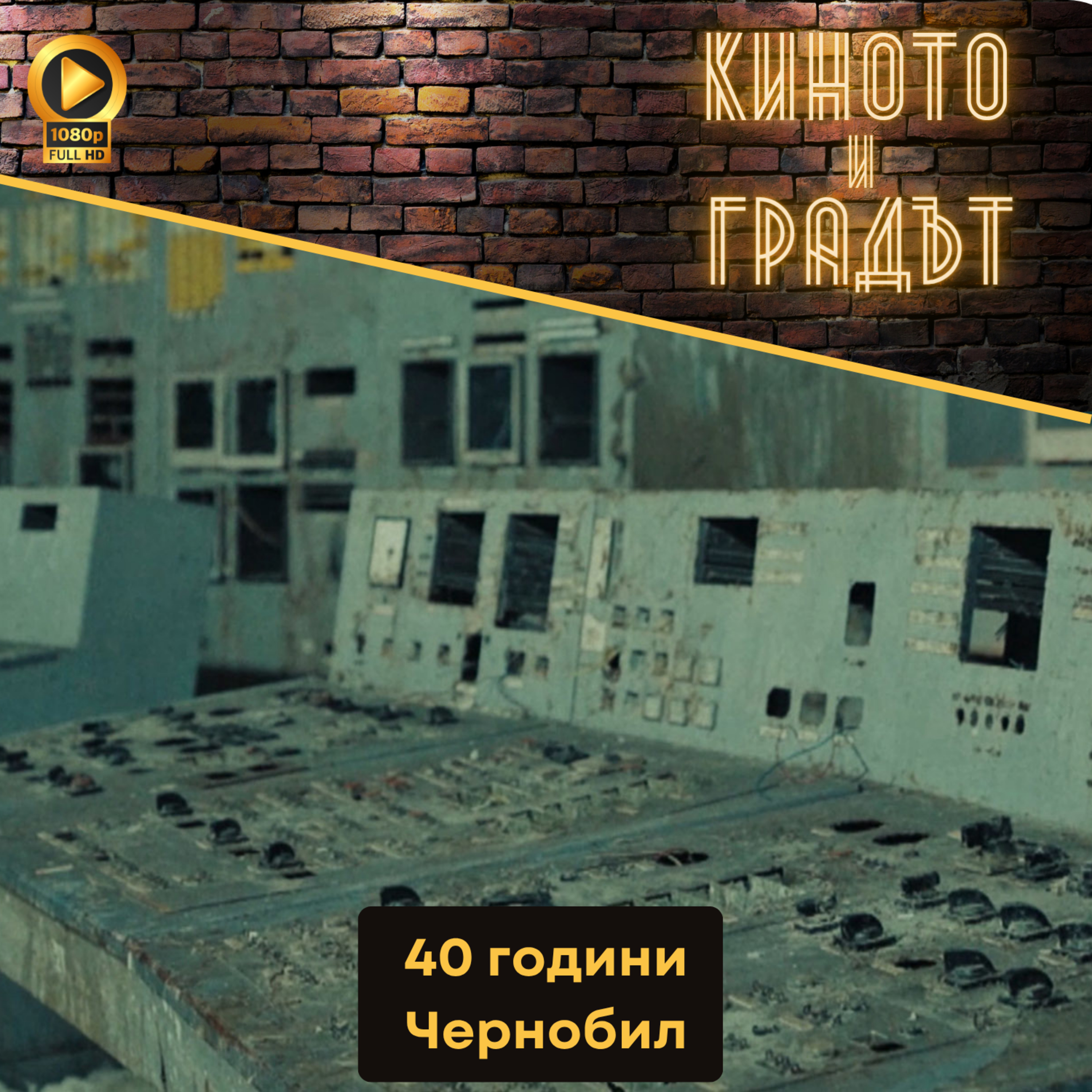 40 години Чернобил