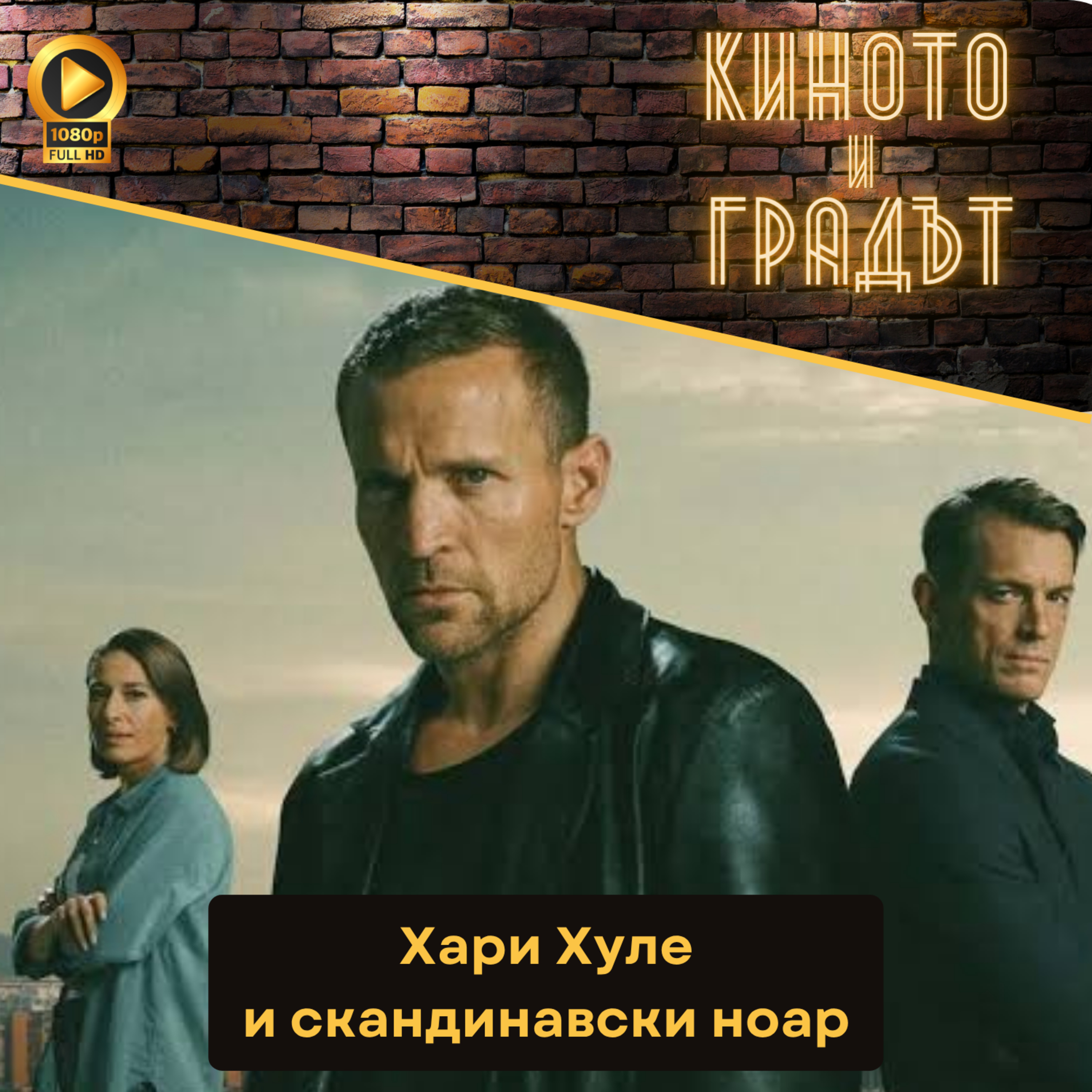 Хари Хуле и скандинавски ноар