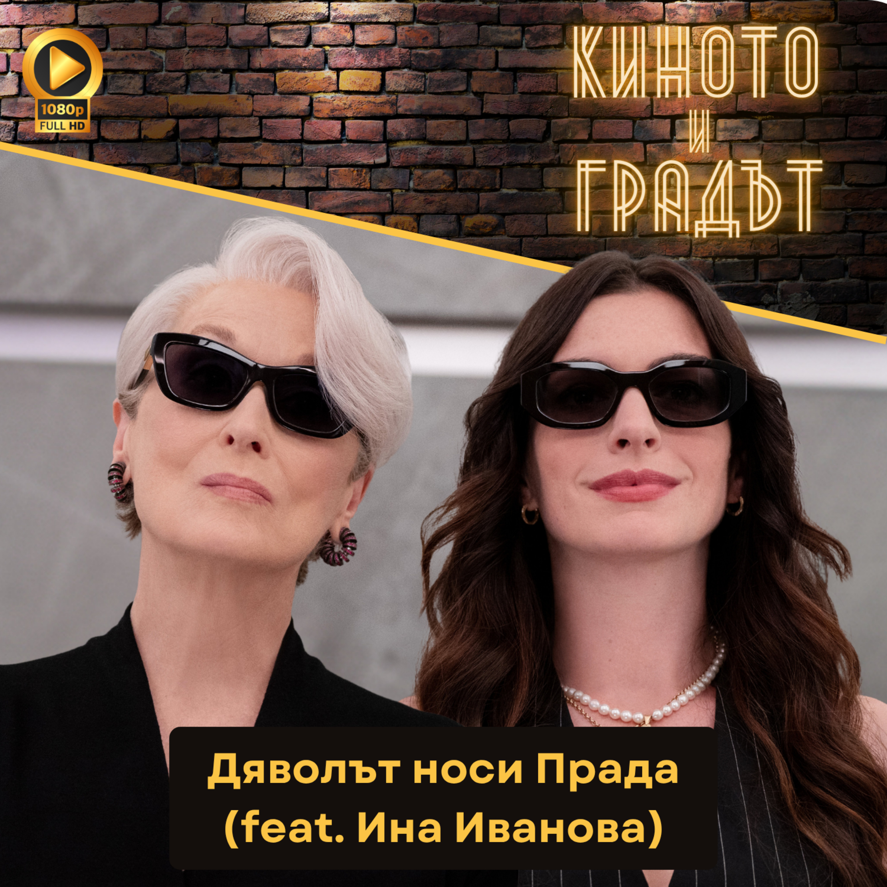 Дяволът носи Прада (feat. Ина Иванова)