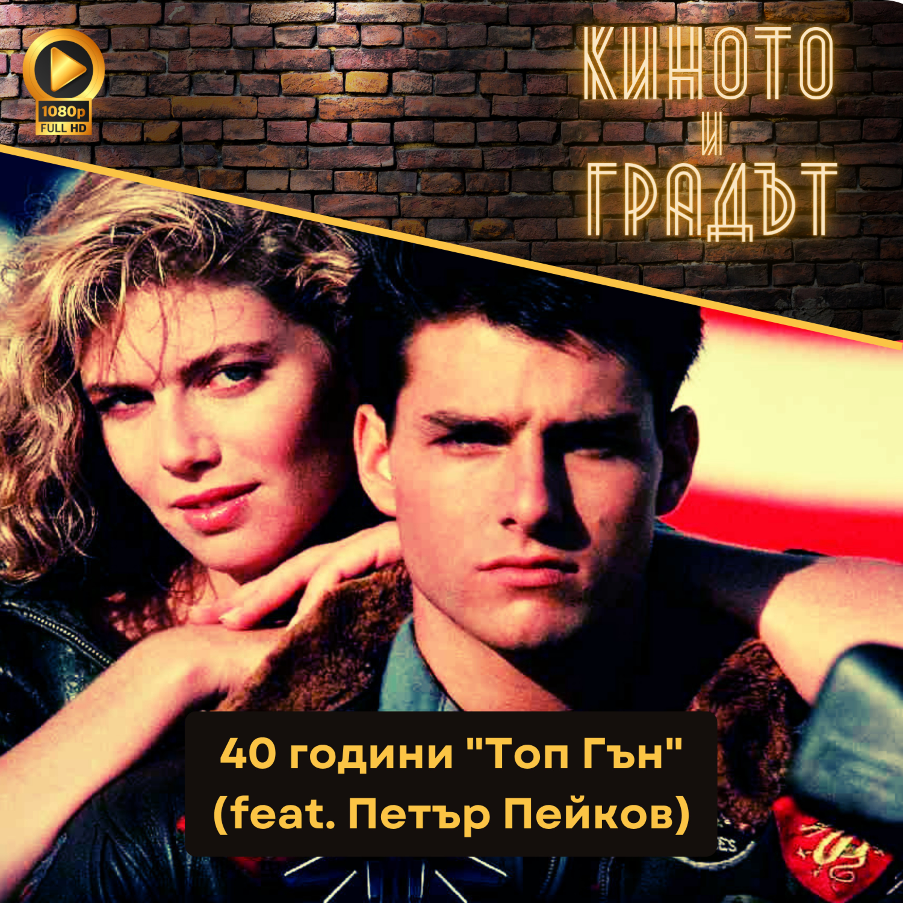 "Топ Гън" на 40 (feat. Петър Пейков)