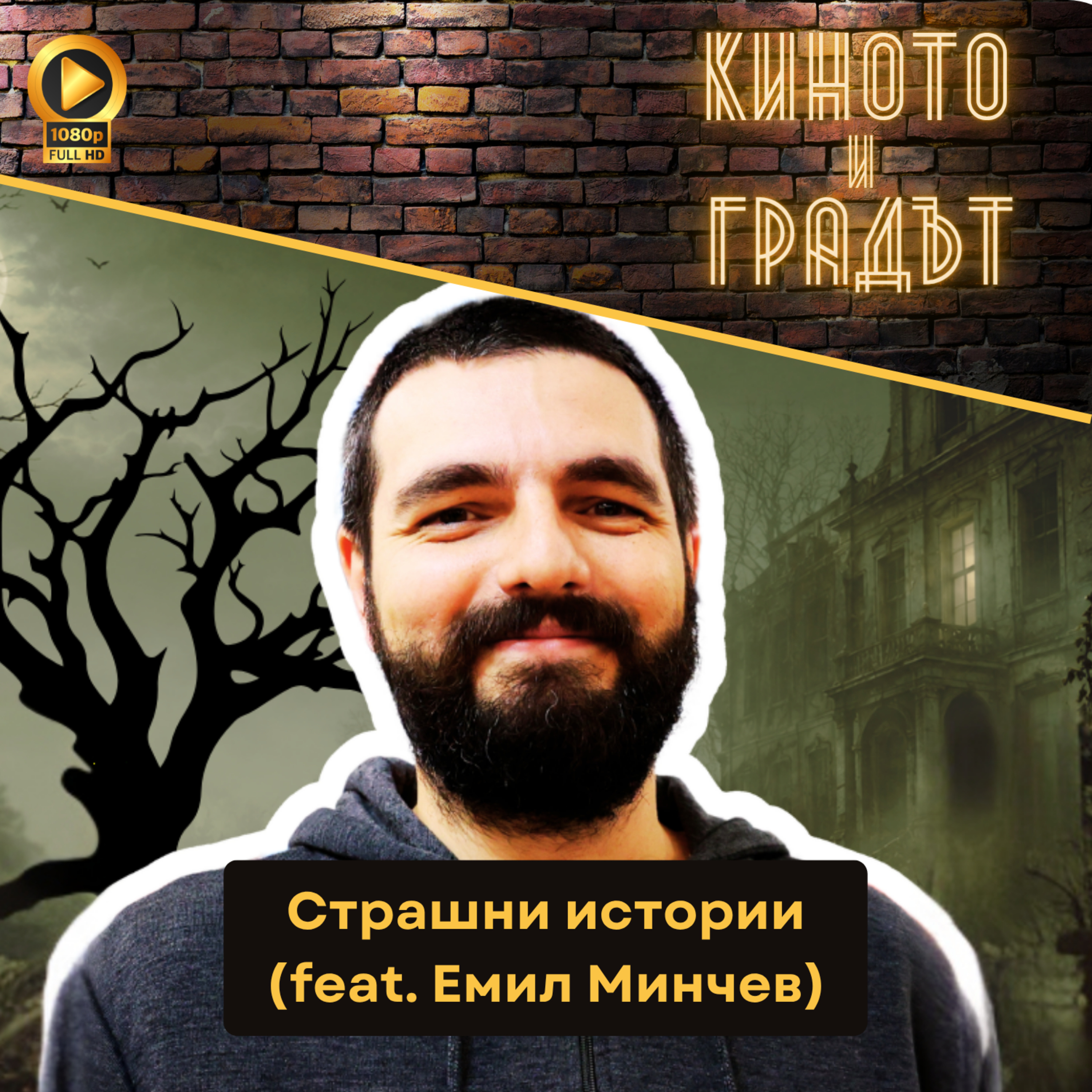 Страшни истории (feat. Емил Минчев)