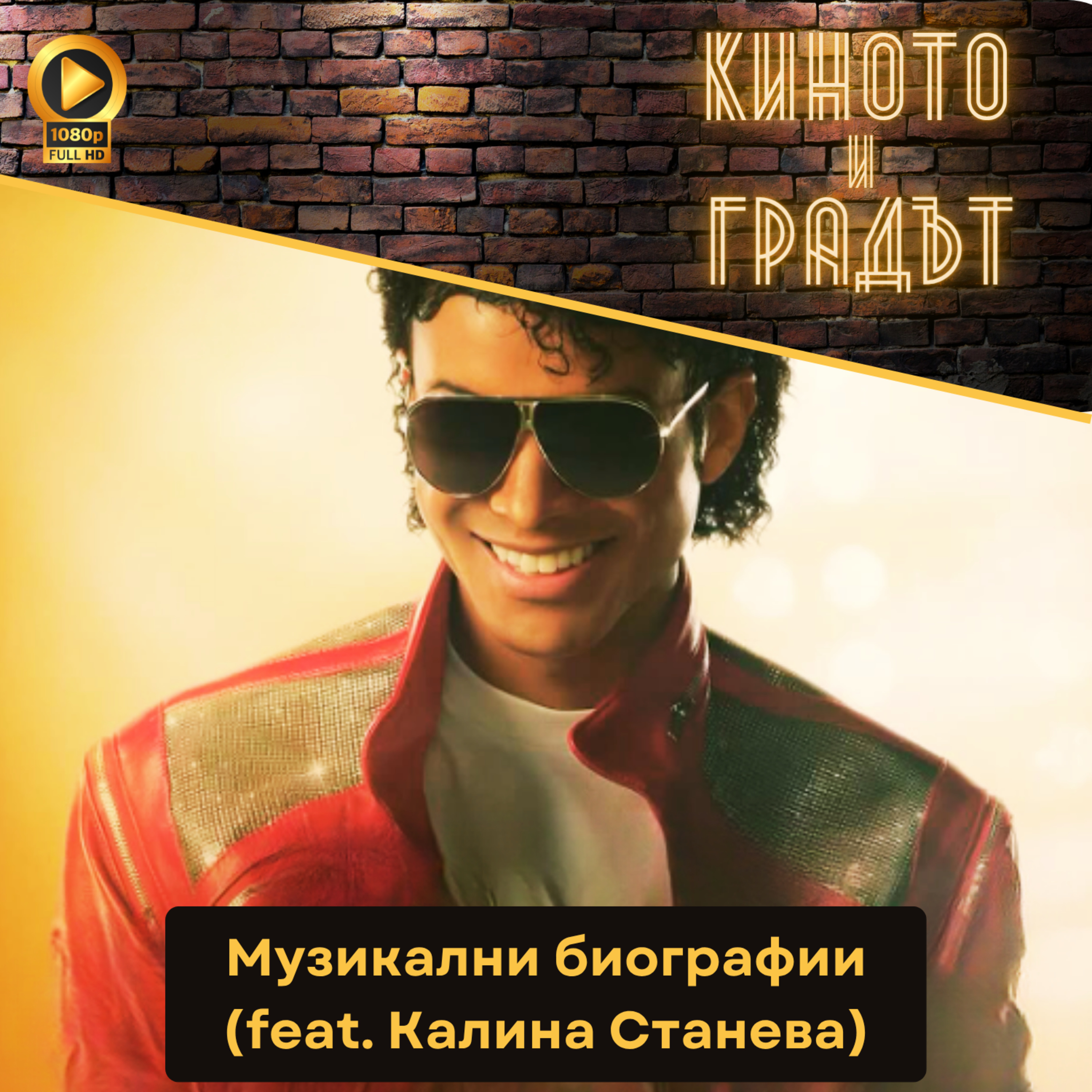 Музикални биографии (feat. Калина Станева)