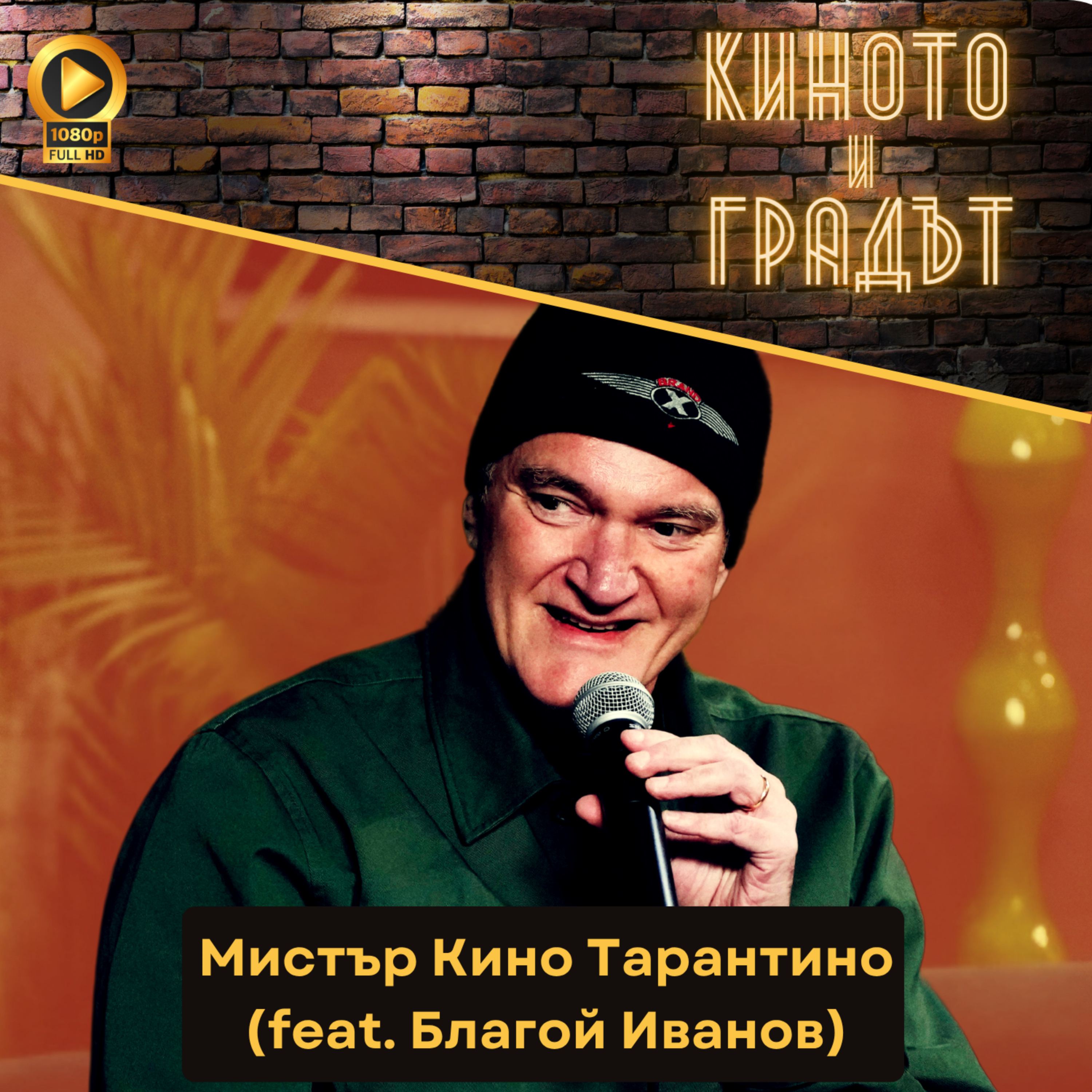 Мистър Кино Тарантино (feat. Благой Иванов) episode artwork