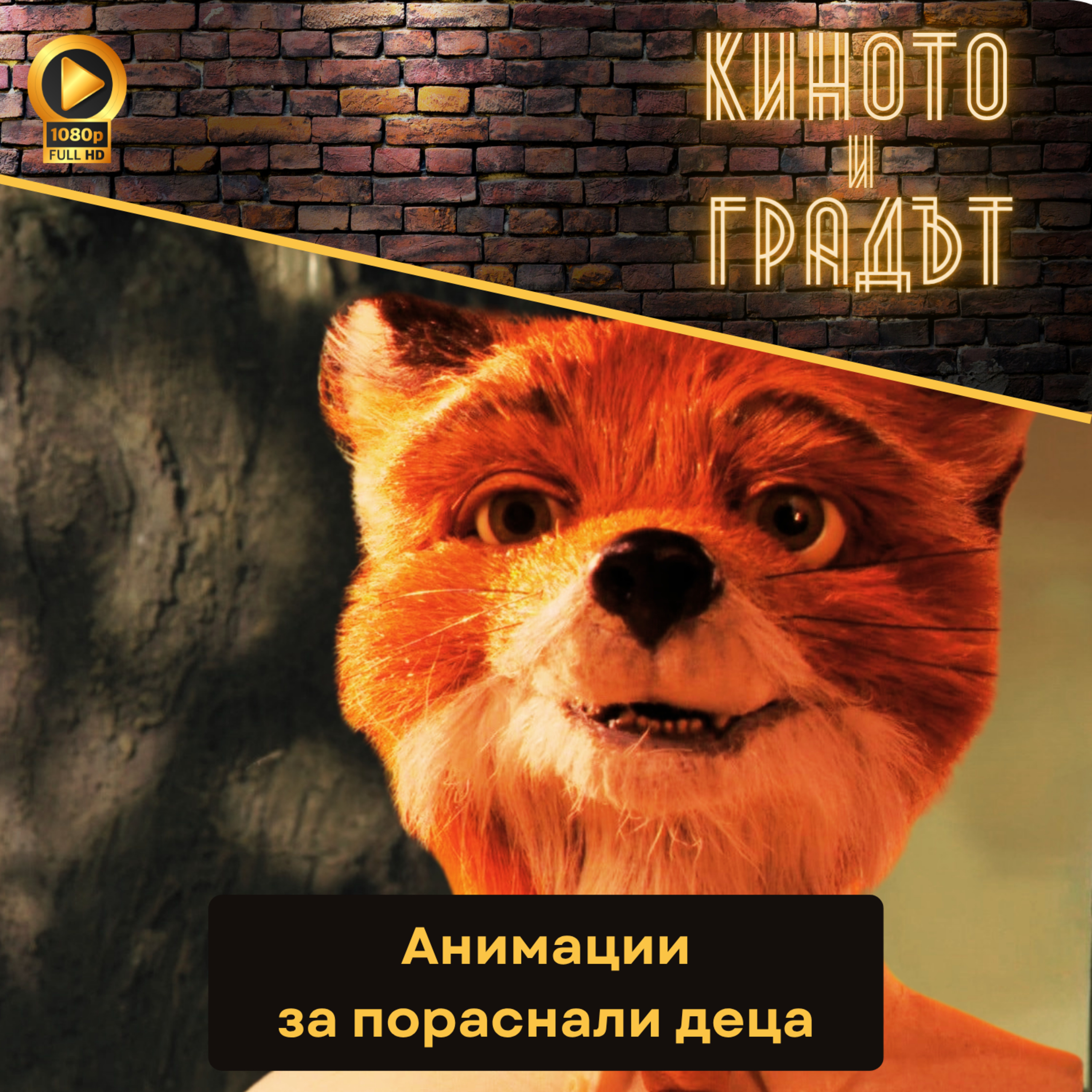 Анимации за пораснали деца episode artwork