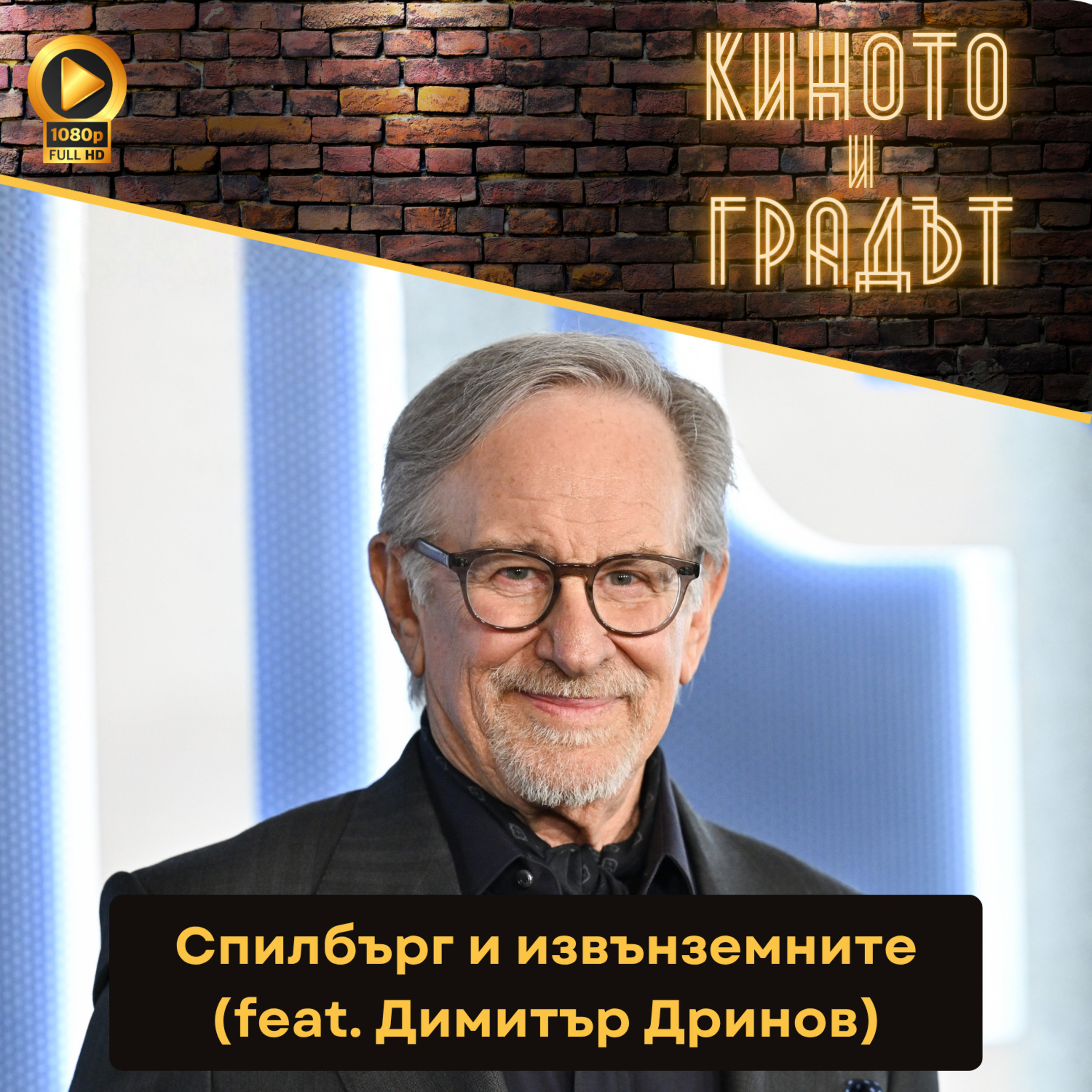 Спилбърг и извънземните (feat. Димитър Дринов) episode artwork