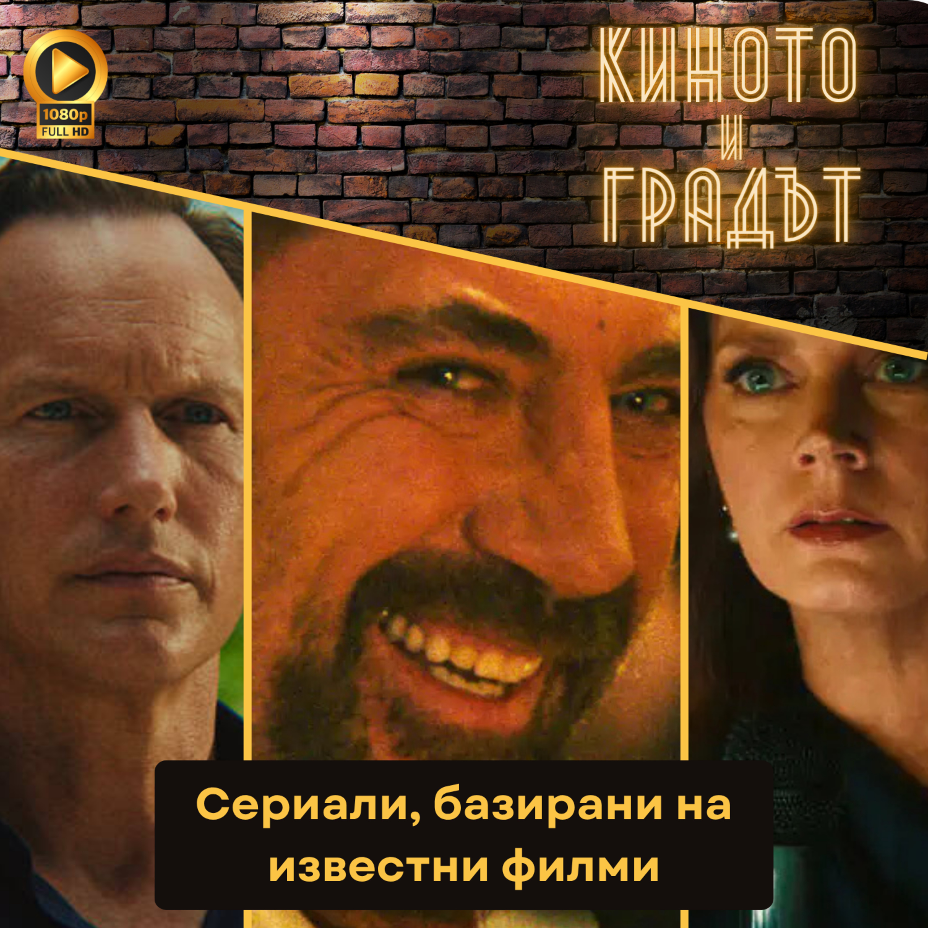 Сериали, базирани на известни филми episode artwork