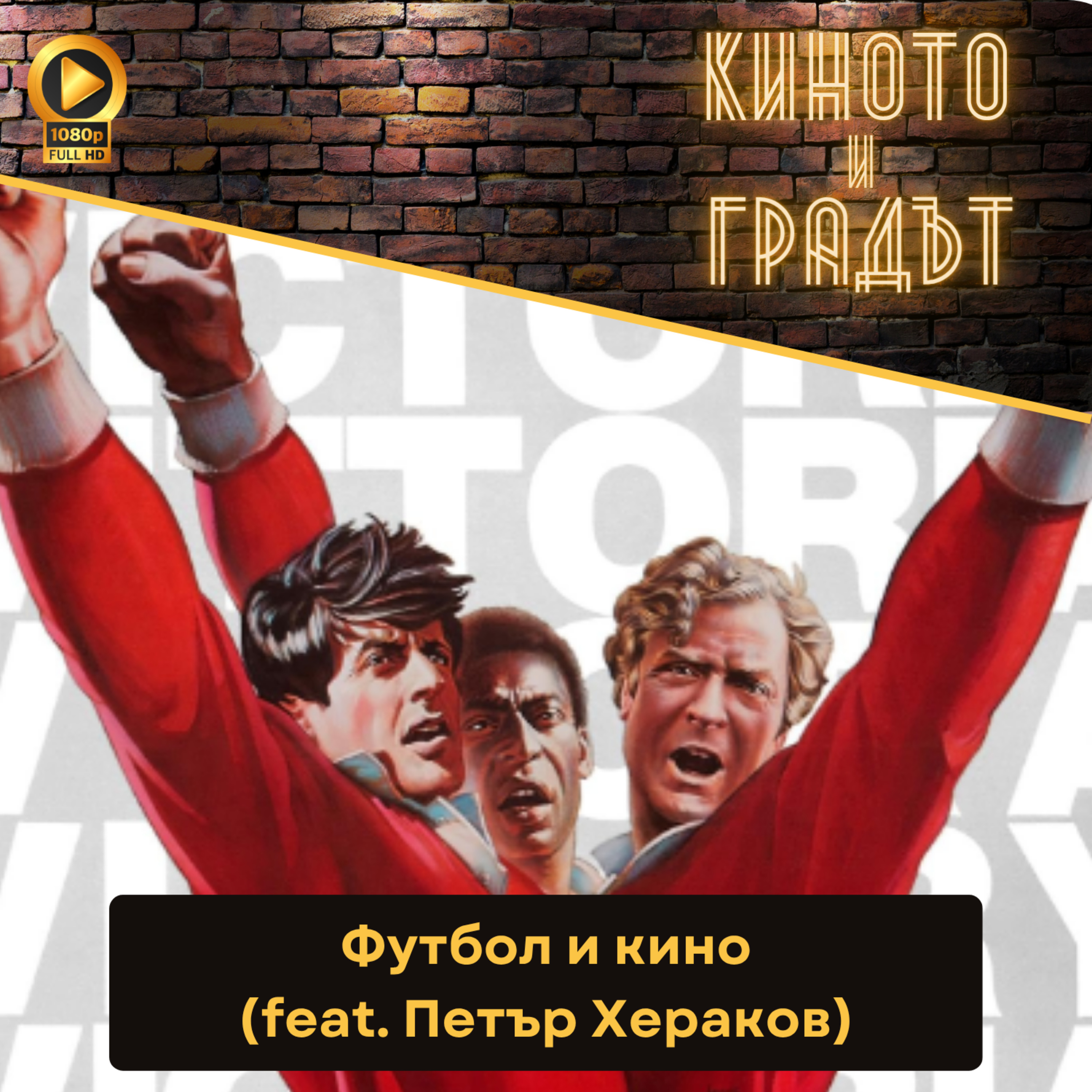 Футбол и кино (feat. Петър Хераков) episode artwork