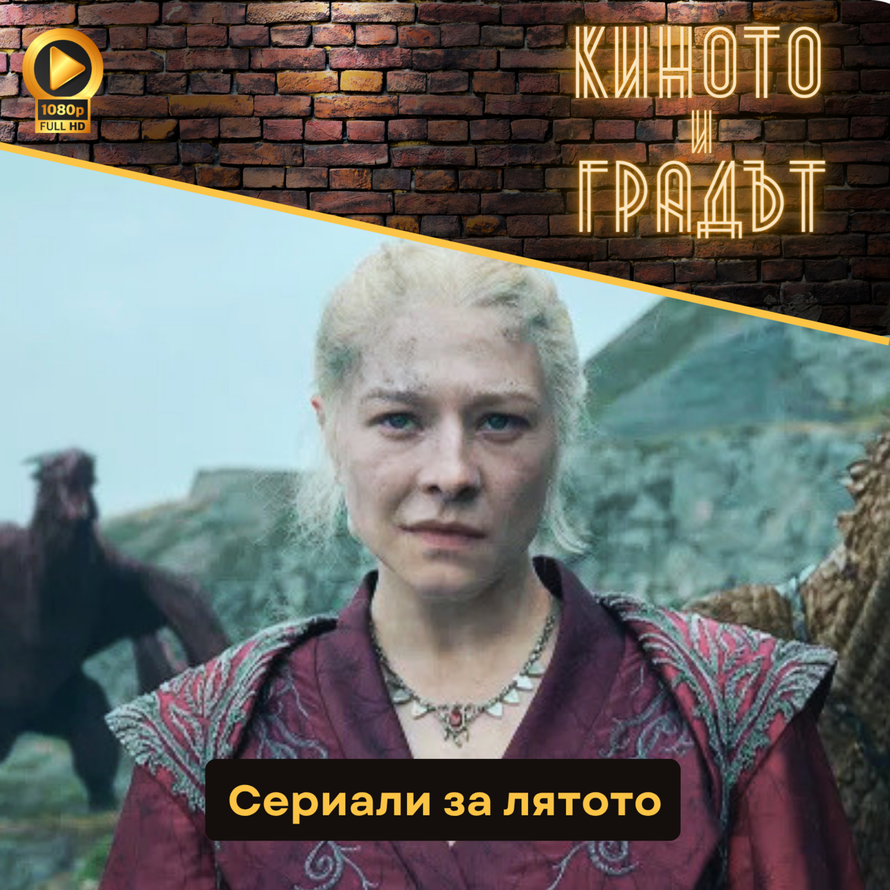 Сериали за лятото episode artwork