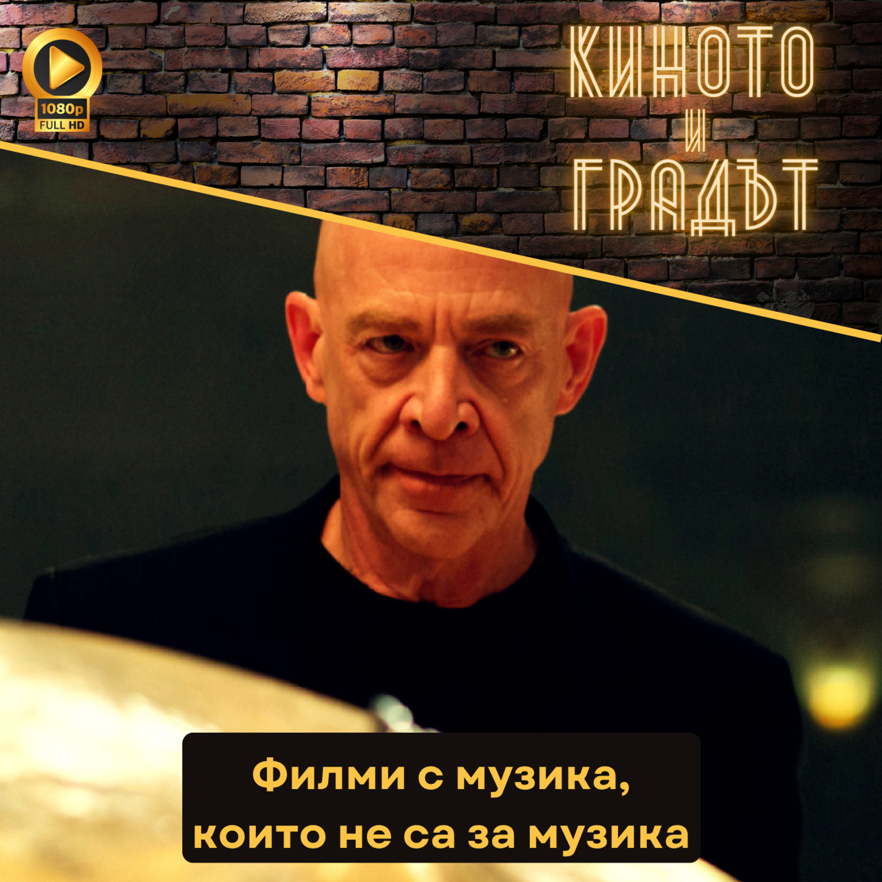 Филми с музика, но не за музика episode artwork