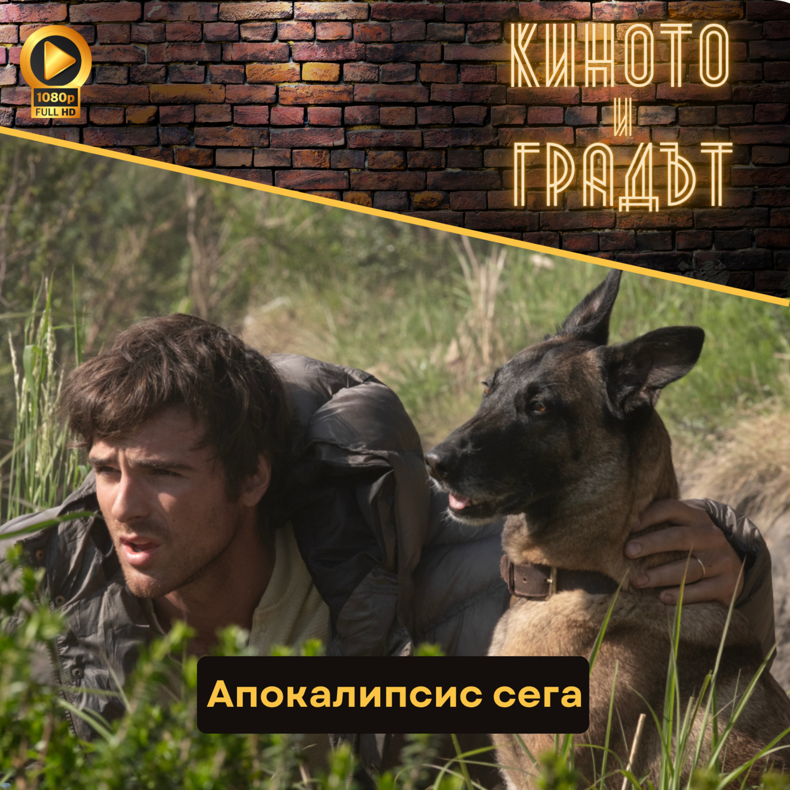 Апокалипсис сега episode artwork