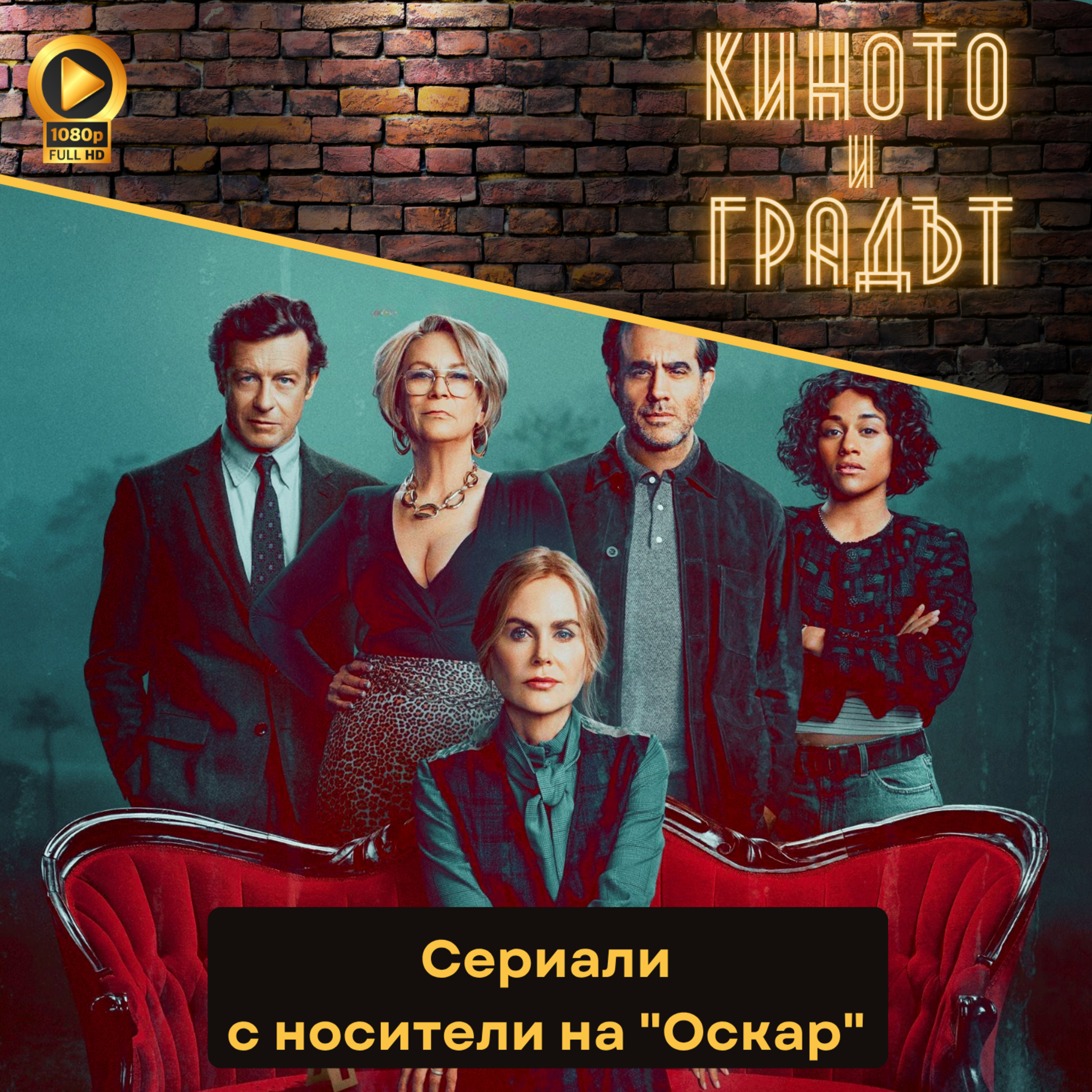 Сериали с носители на "Оскар"