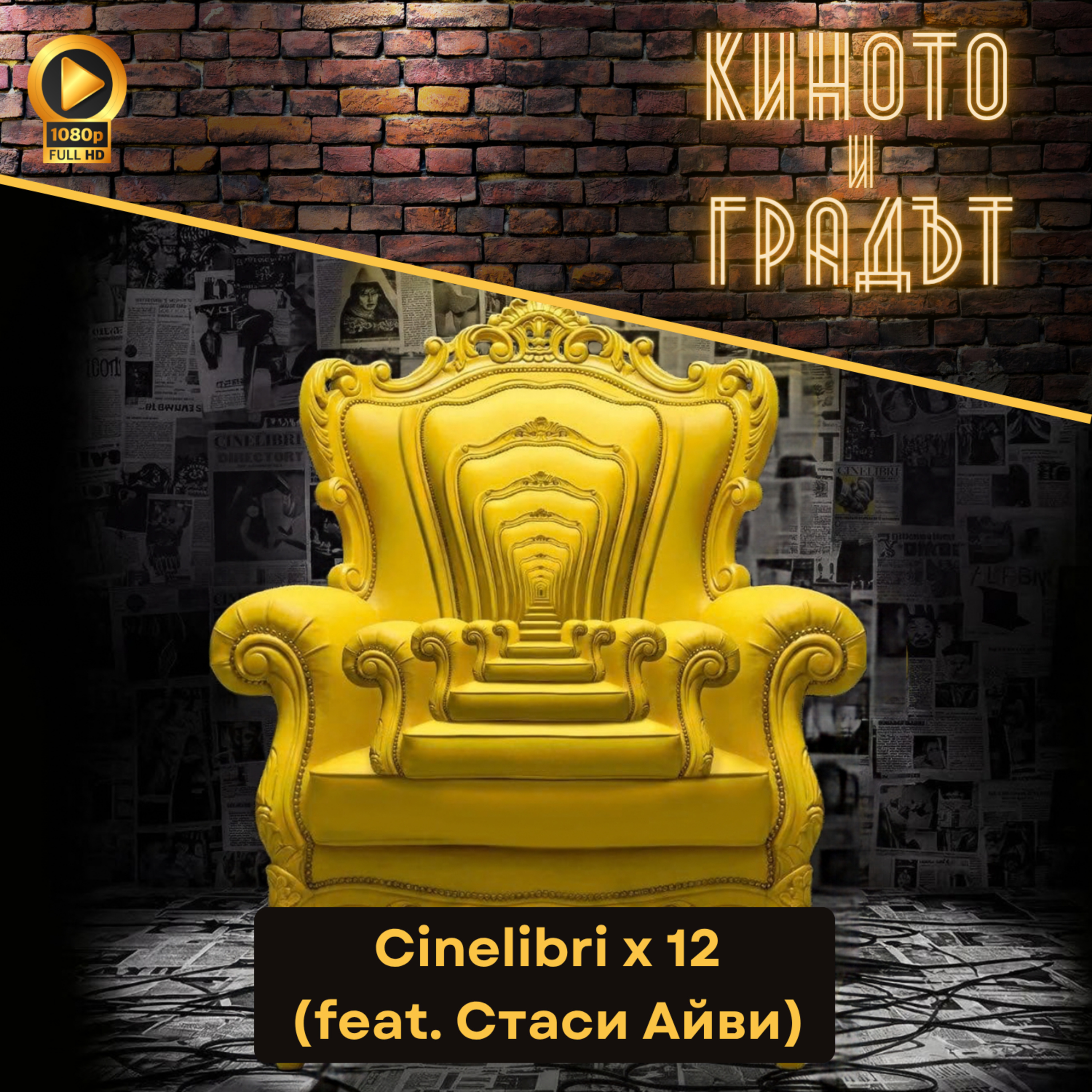 Cinelibri x 12 (feat. Стаси Айви)