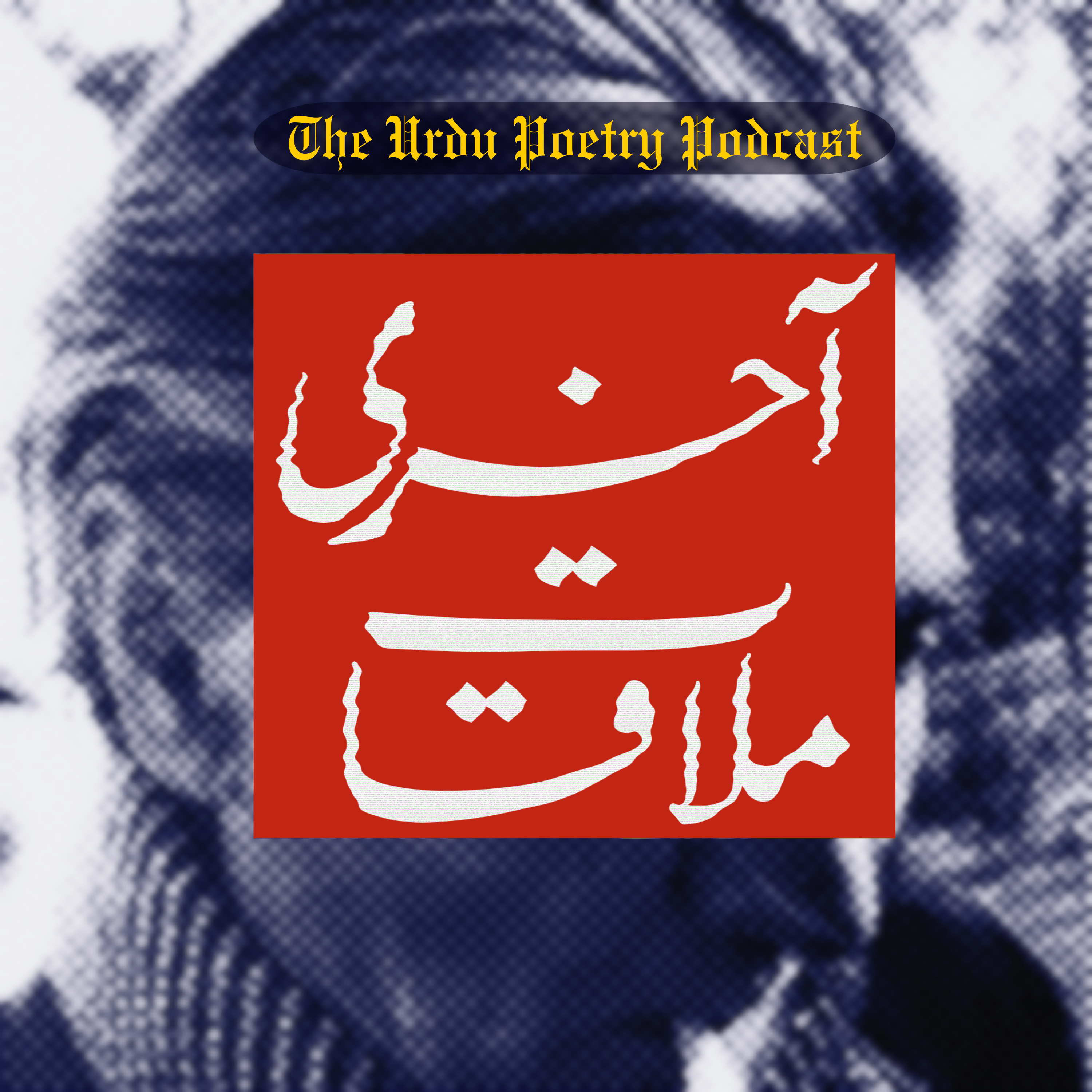Aakhri mulaqaat (Jan Nisar Akhtar) - Ahsan Tirmizi