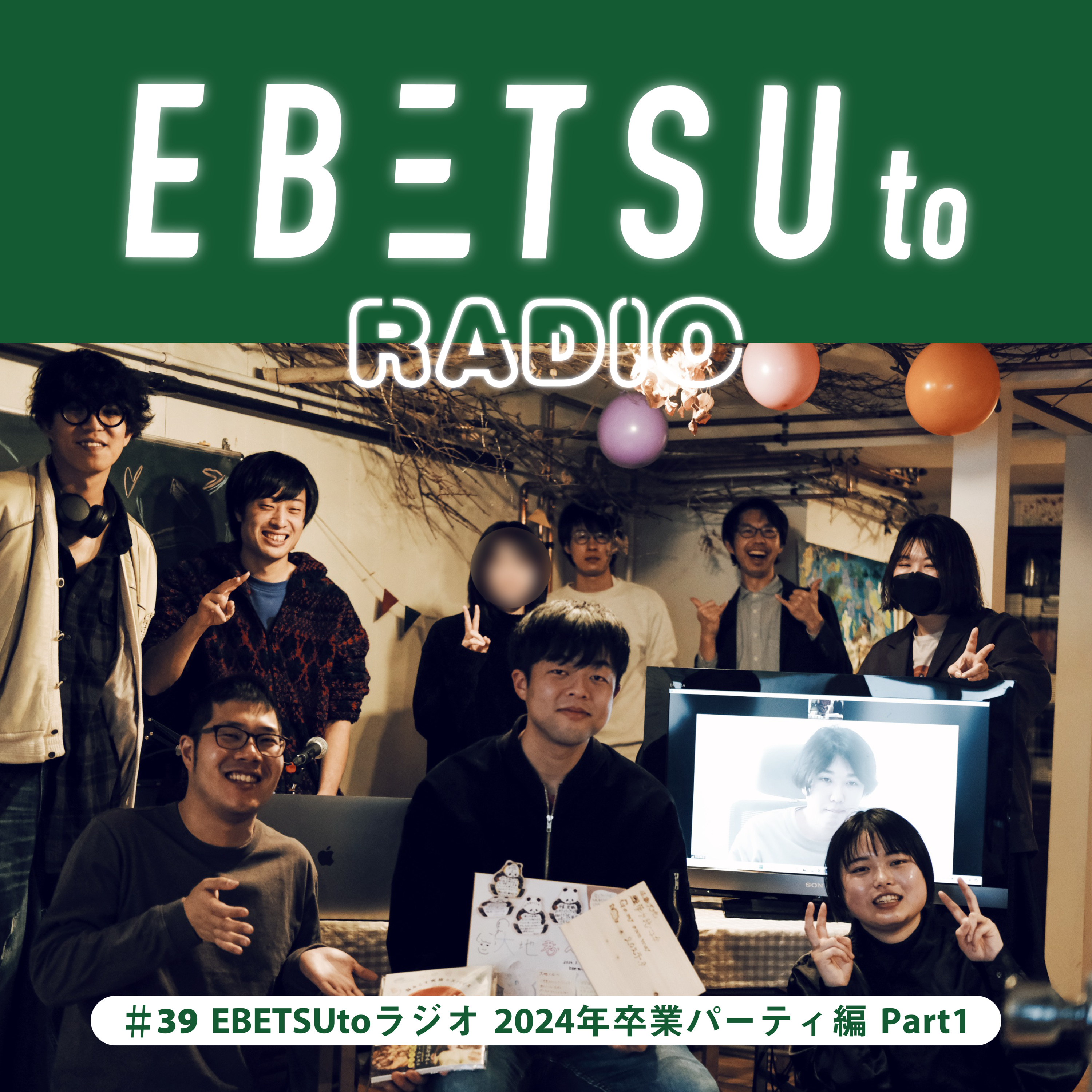 ＃39 EBETSUtoラジオ2024年卒業パーティ編Part1　MCマーシー・大地　旅立ちの食レポ！