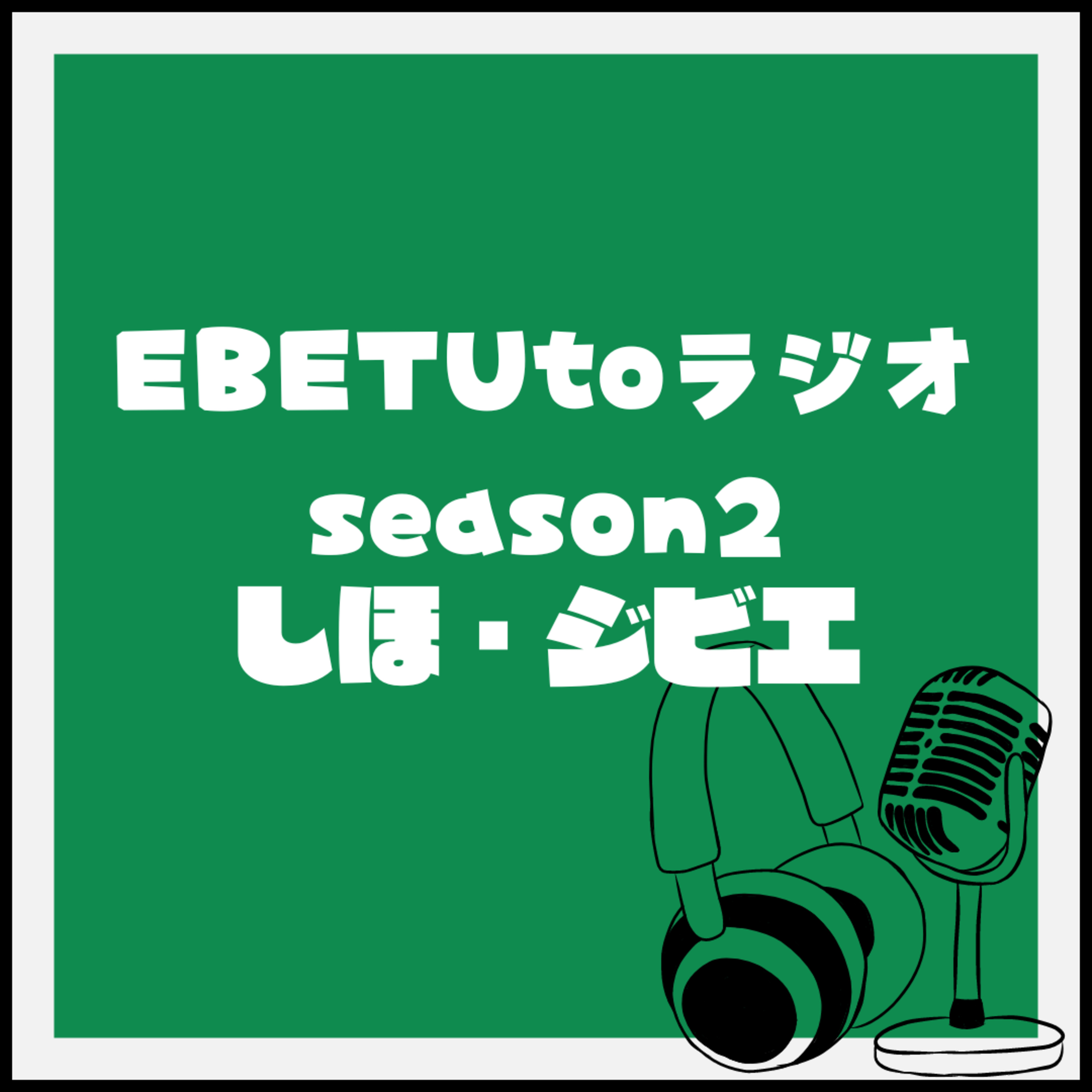 season2＃1ジビエ・しほ