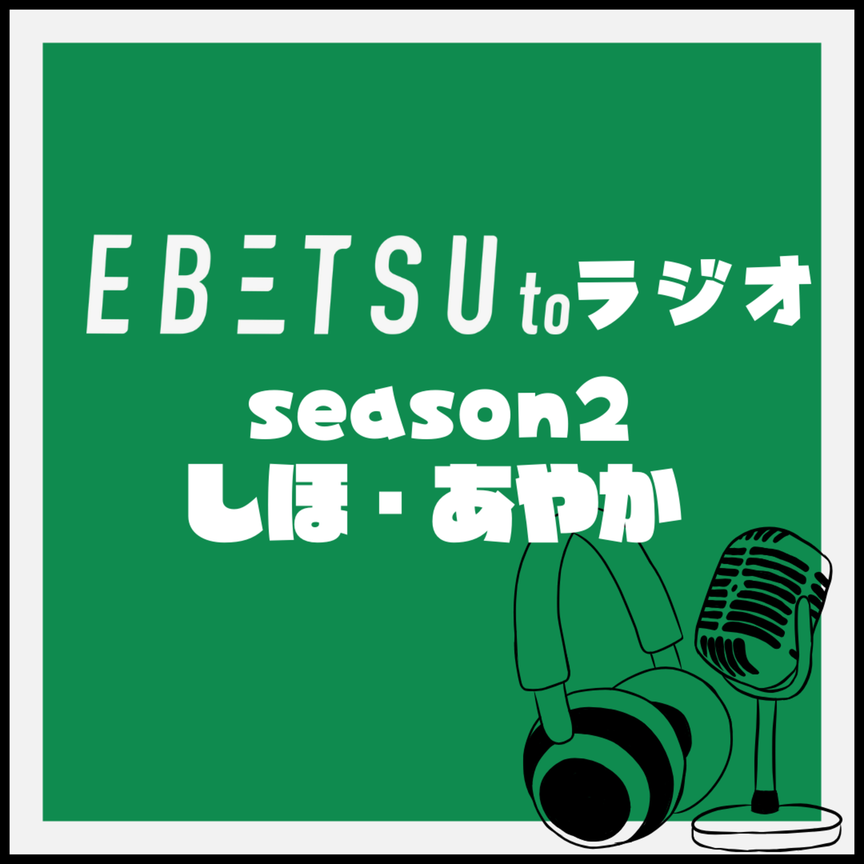 season2＃2あやか・しほ
