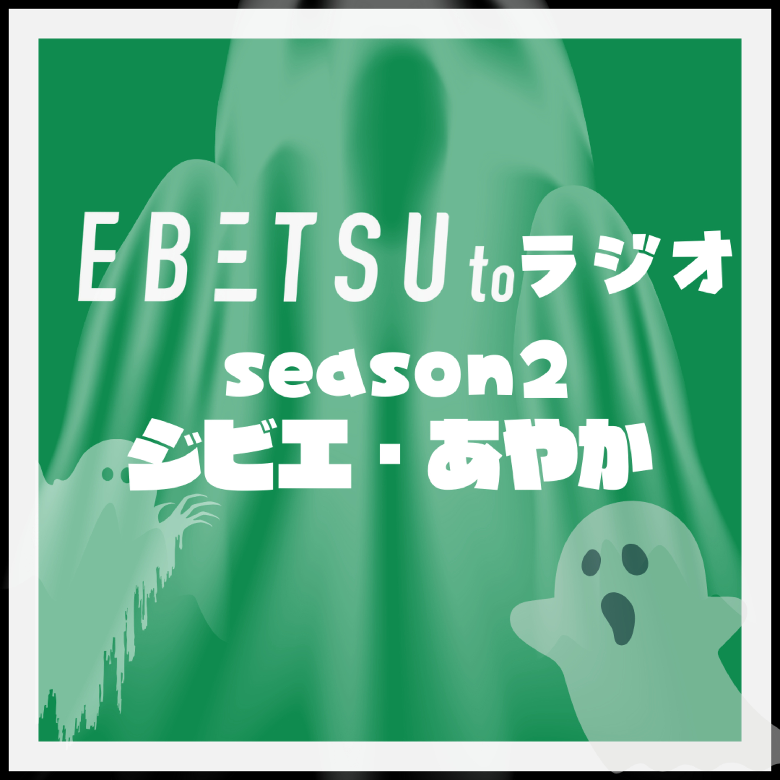 season2＃ジビエ・あやか