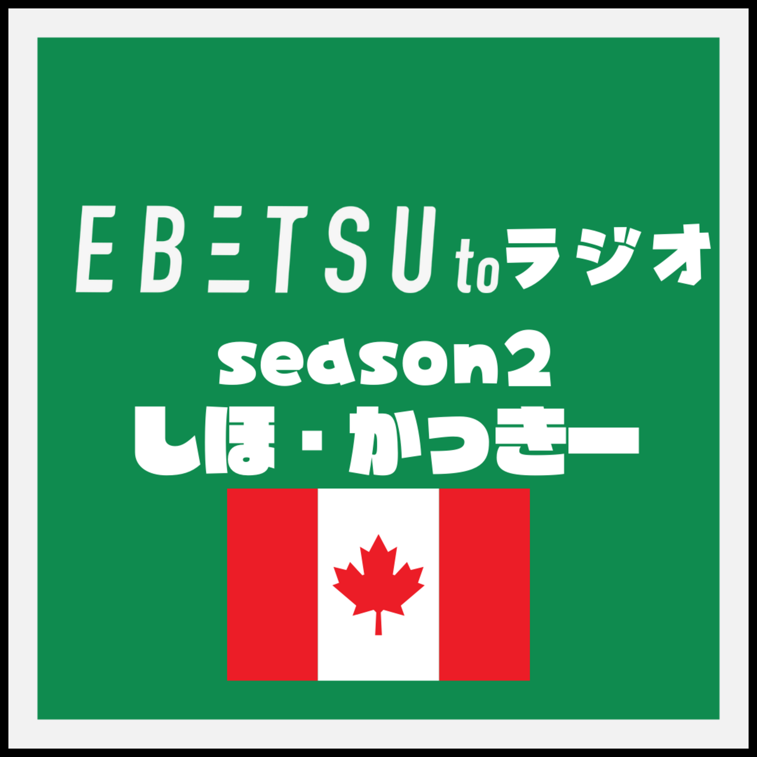 season2＃しほ・かっきー