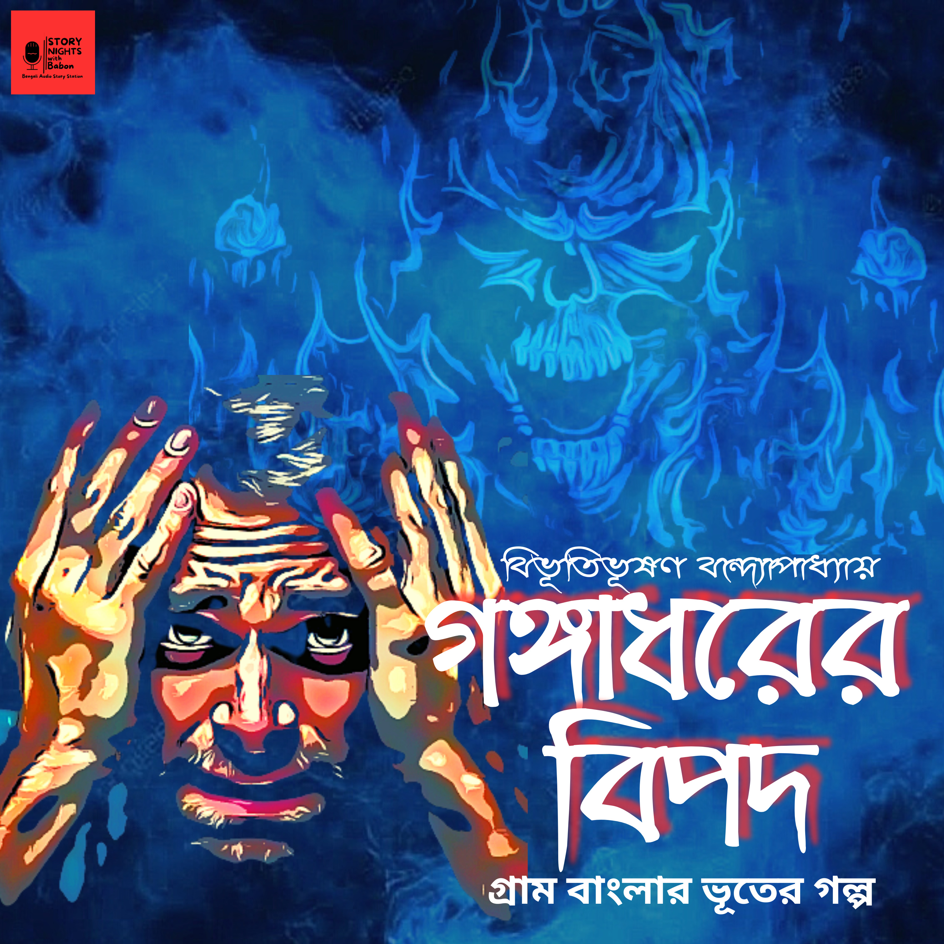 STORY NIGHTS with Babon (Bengali Audio Story Podcast)
