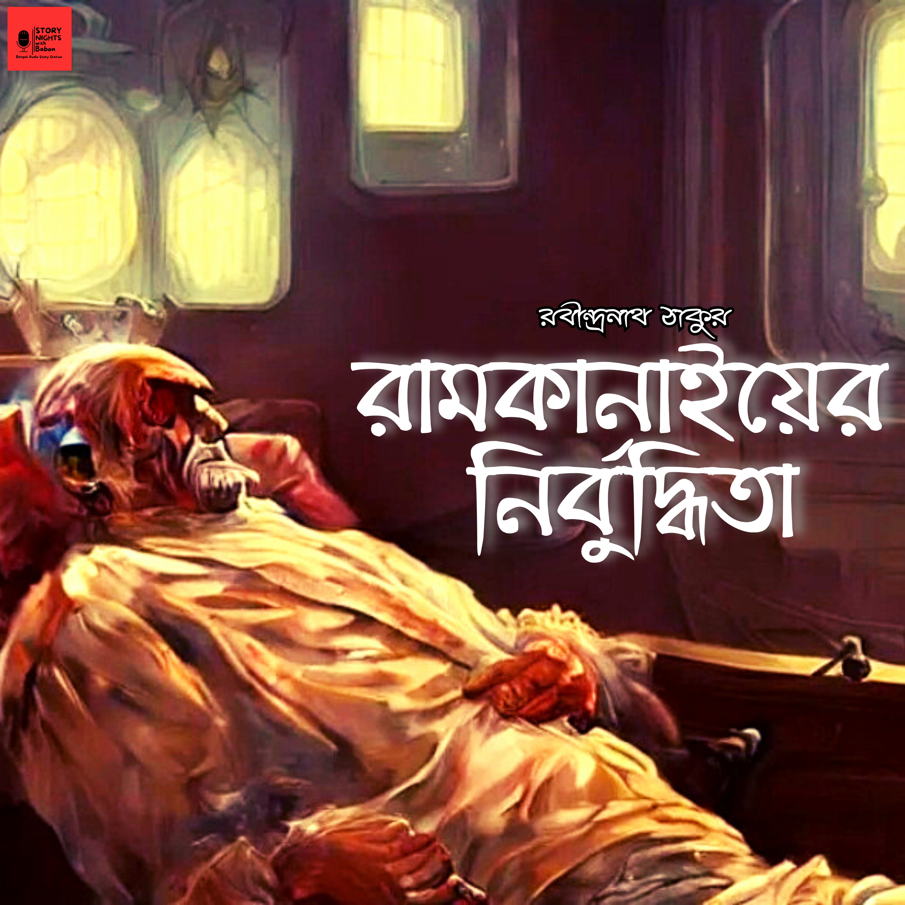 STORY NIGHTS with Babon (Bengali Audio Story Podcast)