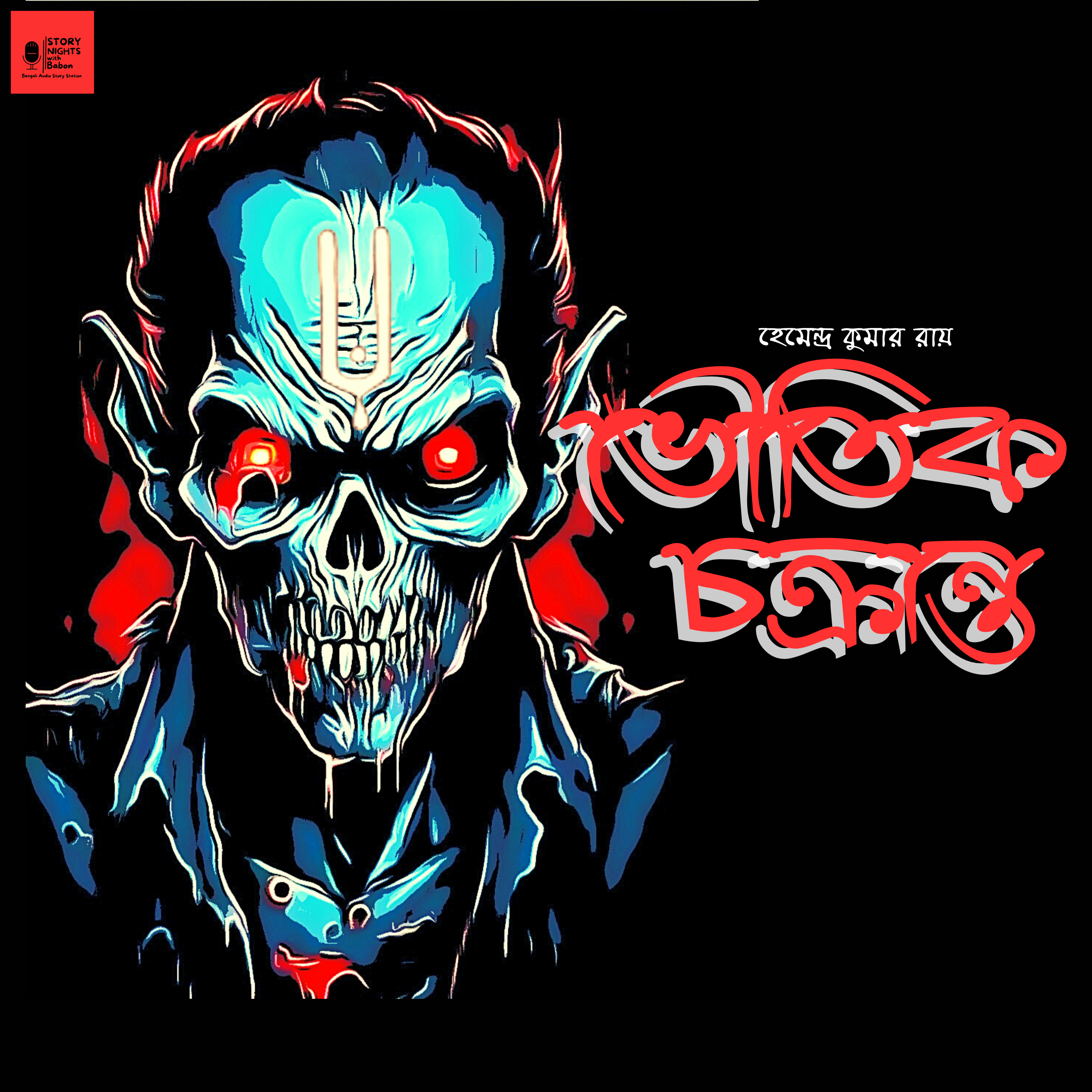 STORY NIGHTS with Babon (Bengali Audio Story Podcast)