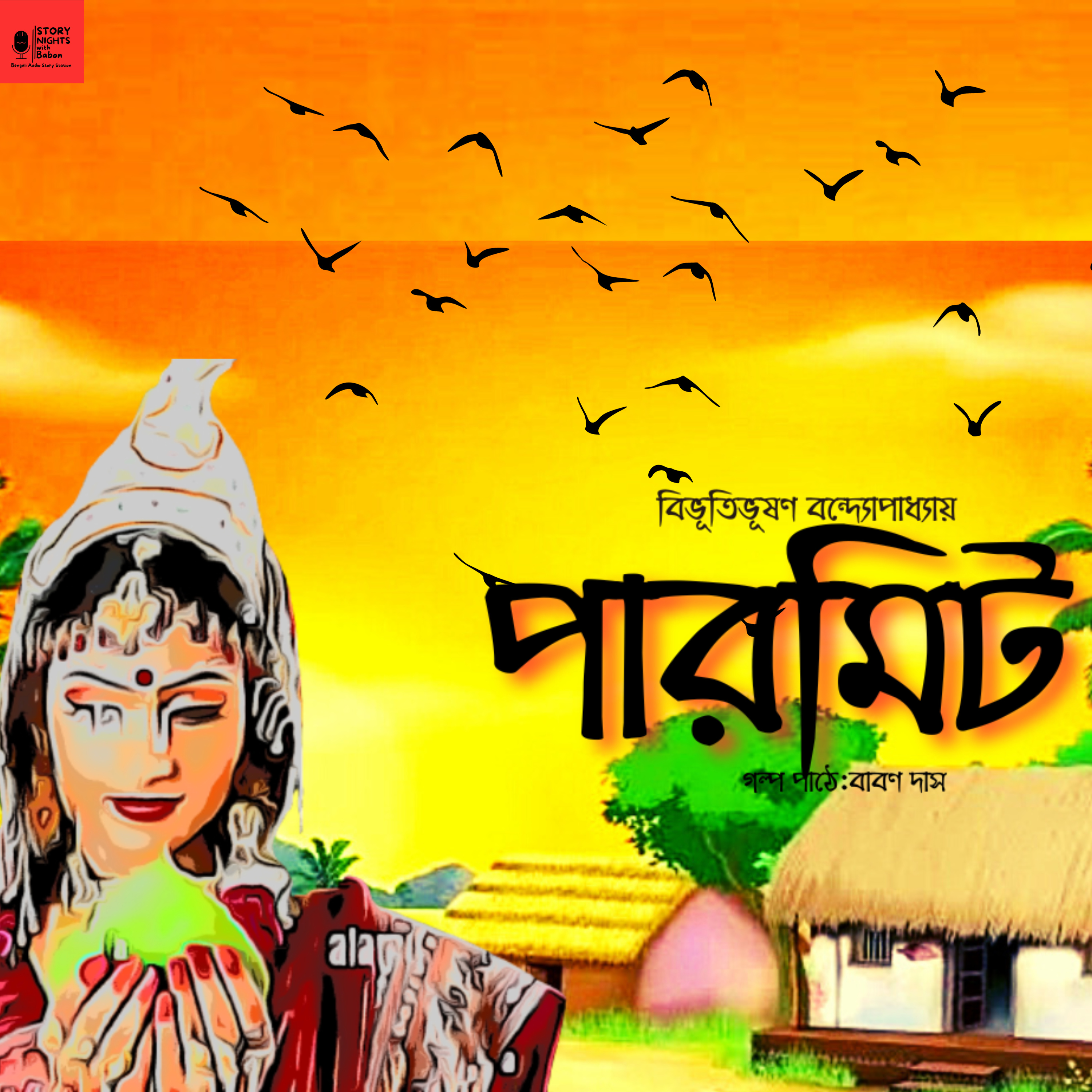 STORY NIGHTS with Babon (Bengali Audio Story Podcast)
