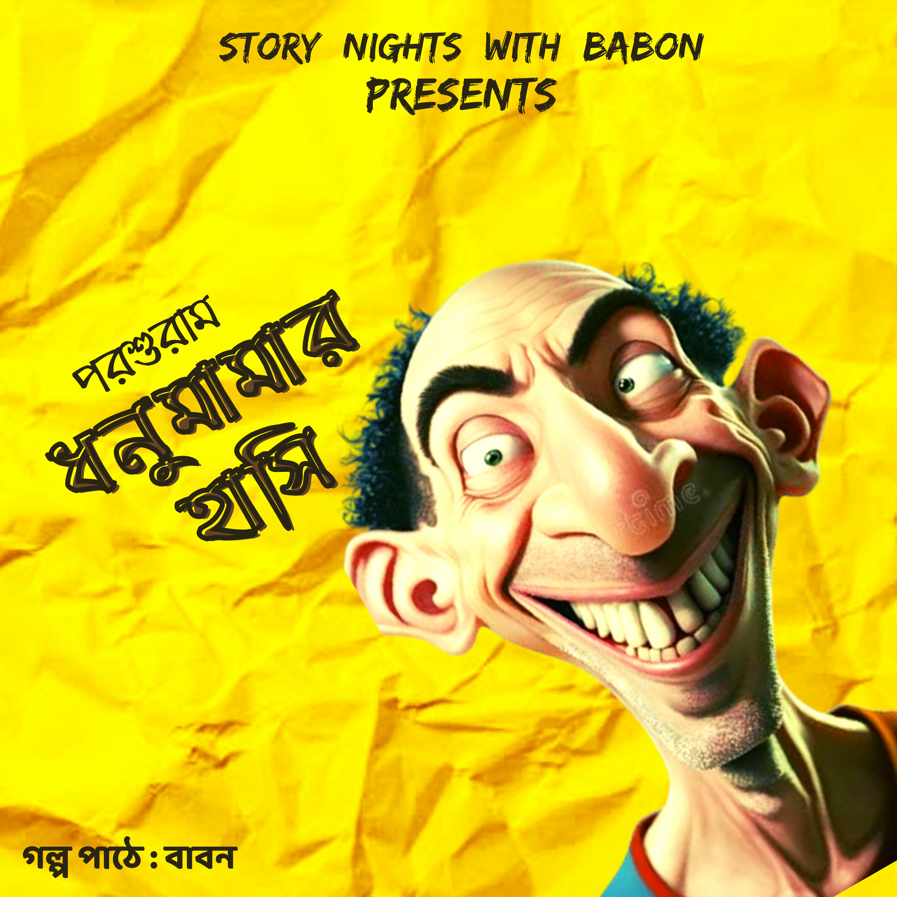 STORY NIGHTS with Babon (Bengali Audio Story Podcast)