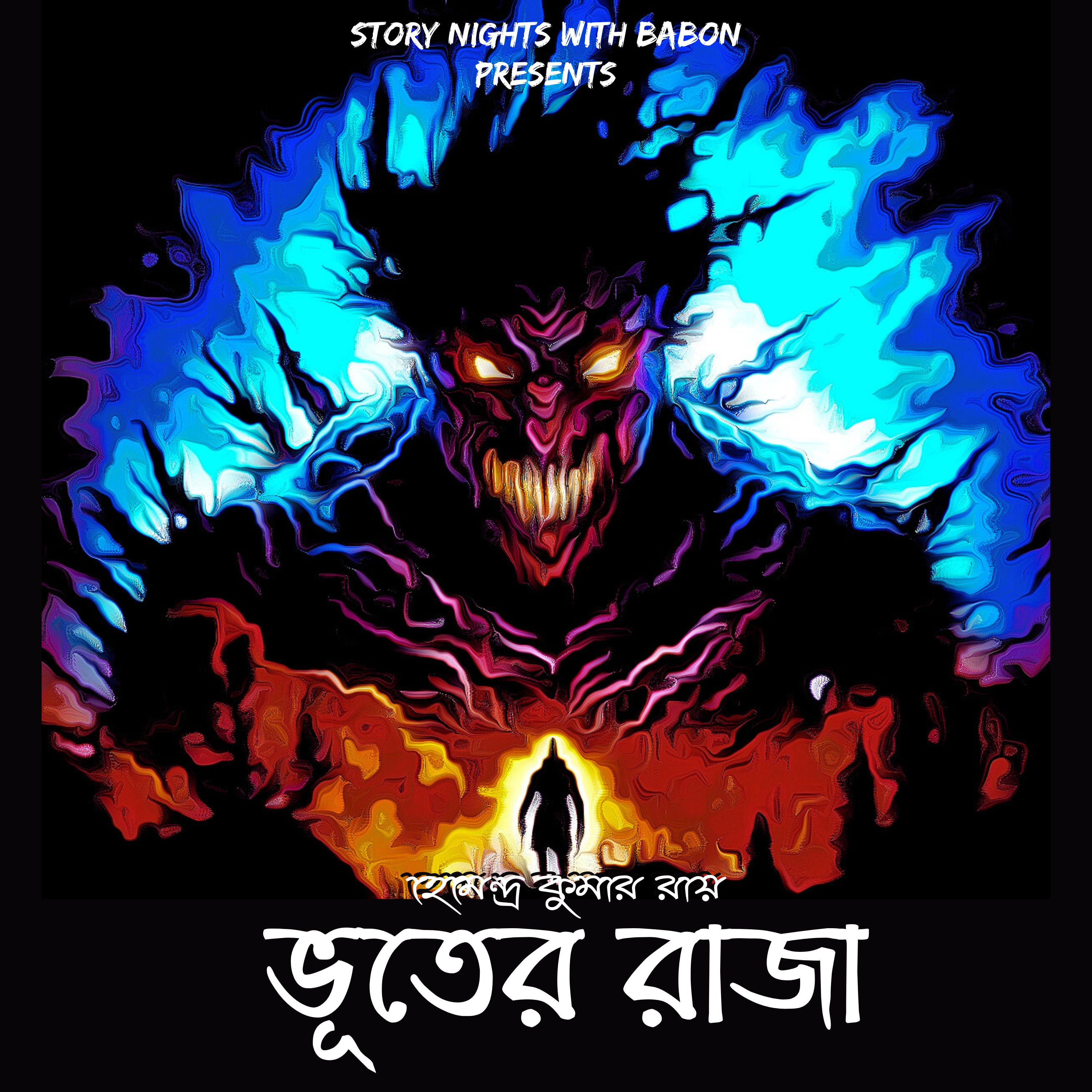 STORY NIGHTS with Babon (Bengali Audio Story Podcast)
