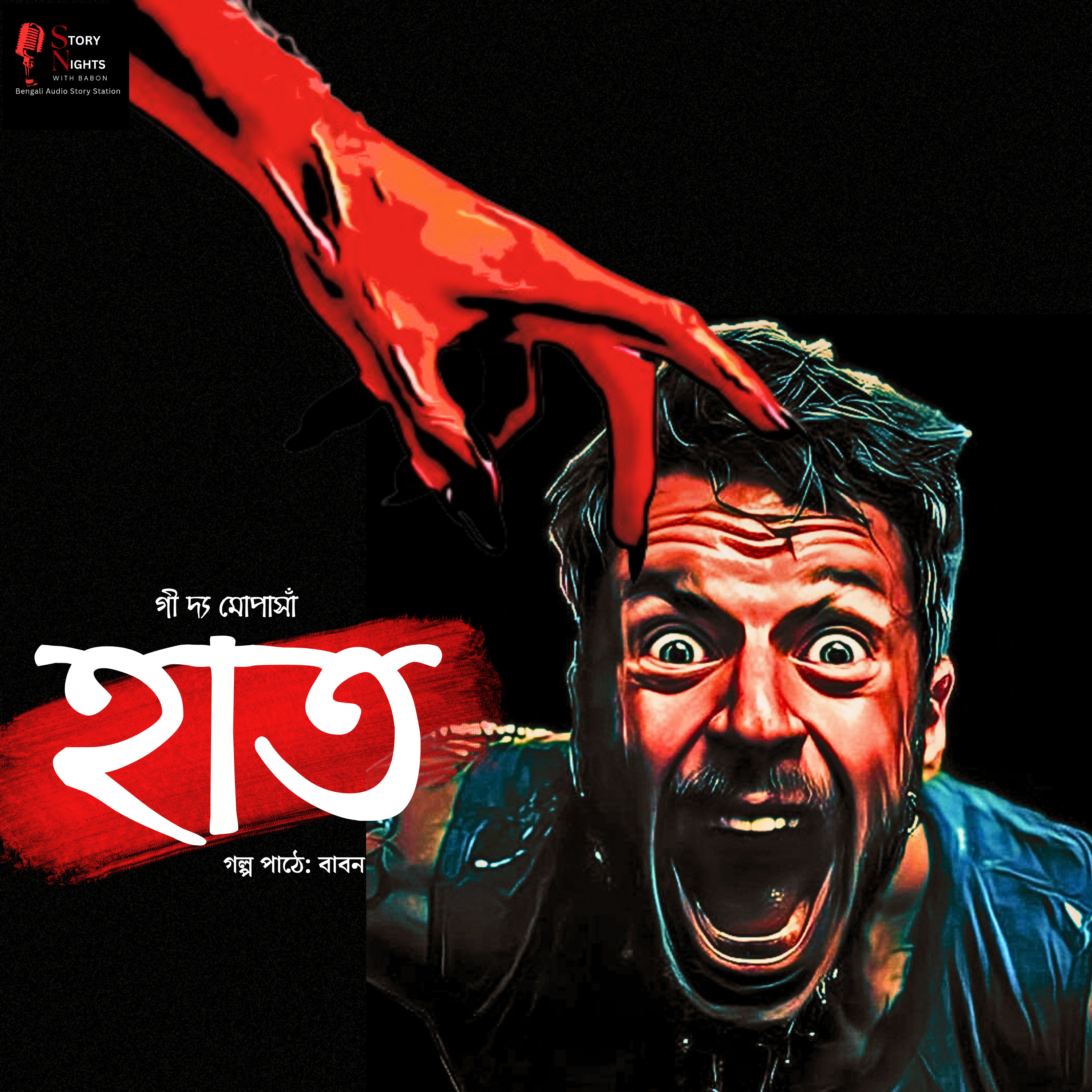 STORY NIGHTS with Babon (Bengali Audio Story Podcast)