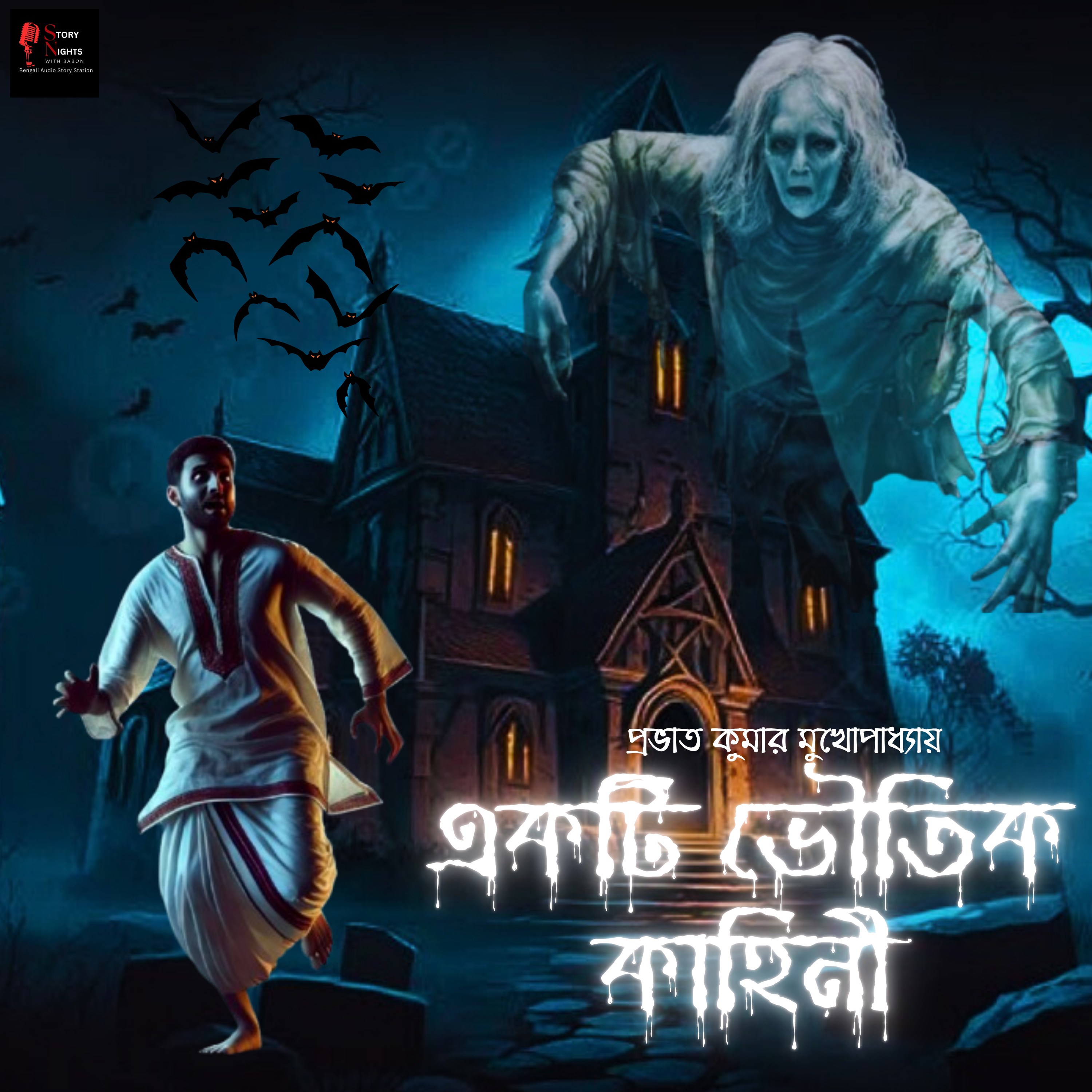 STORY NIGHTS with Babon (Bengali Audio Story Podcast)