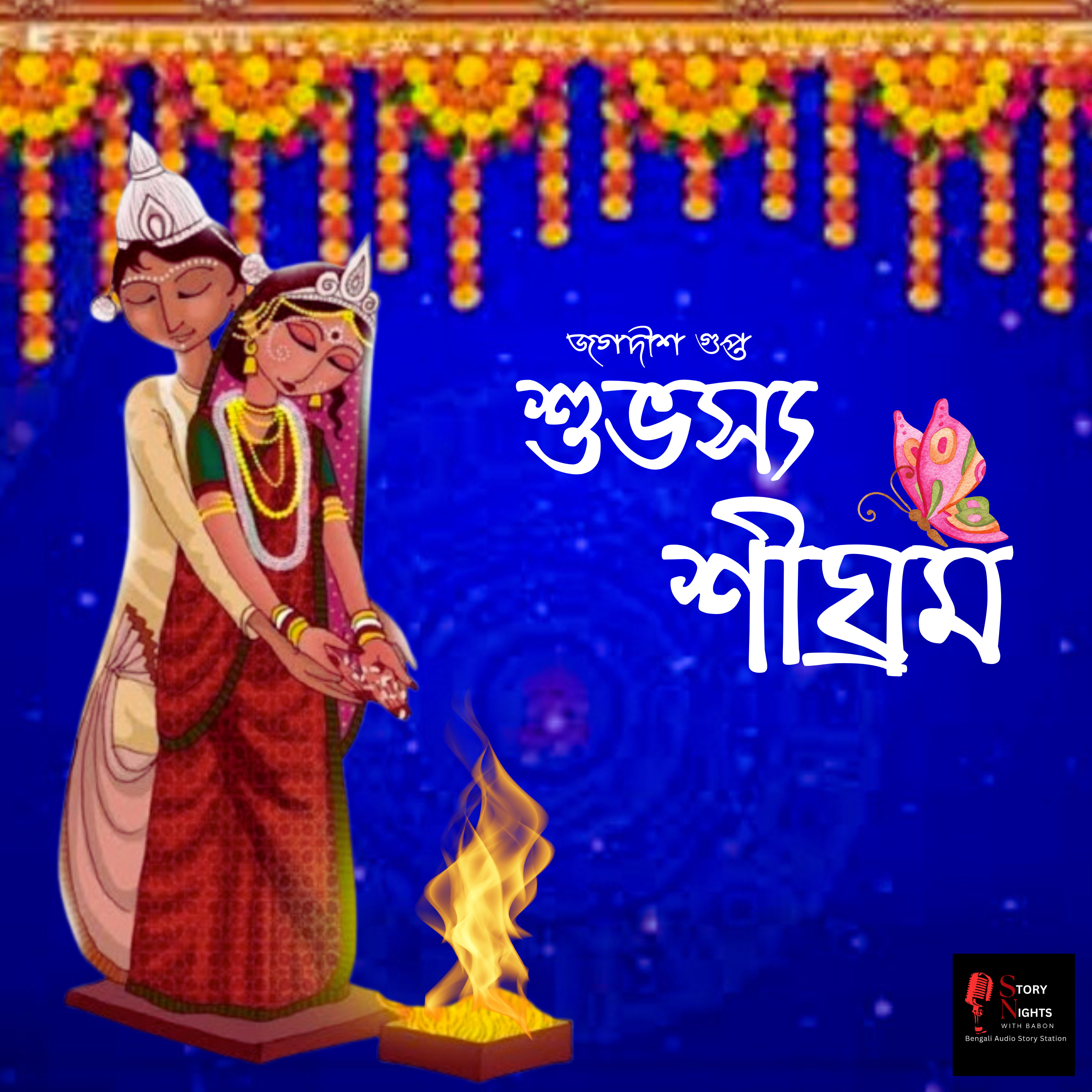 STORY NIGHTS with Babon (Bengali Audio Story Podcast)