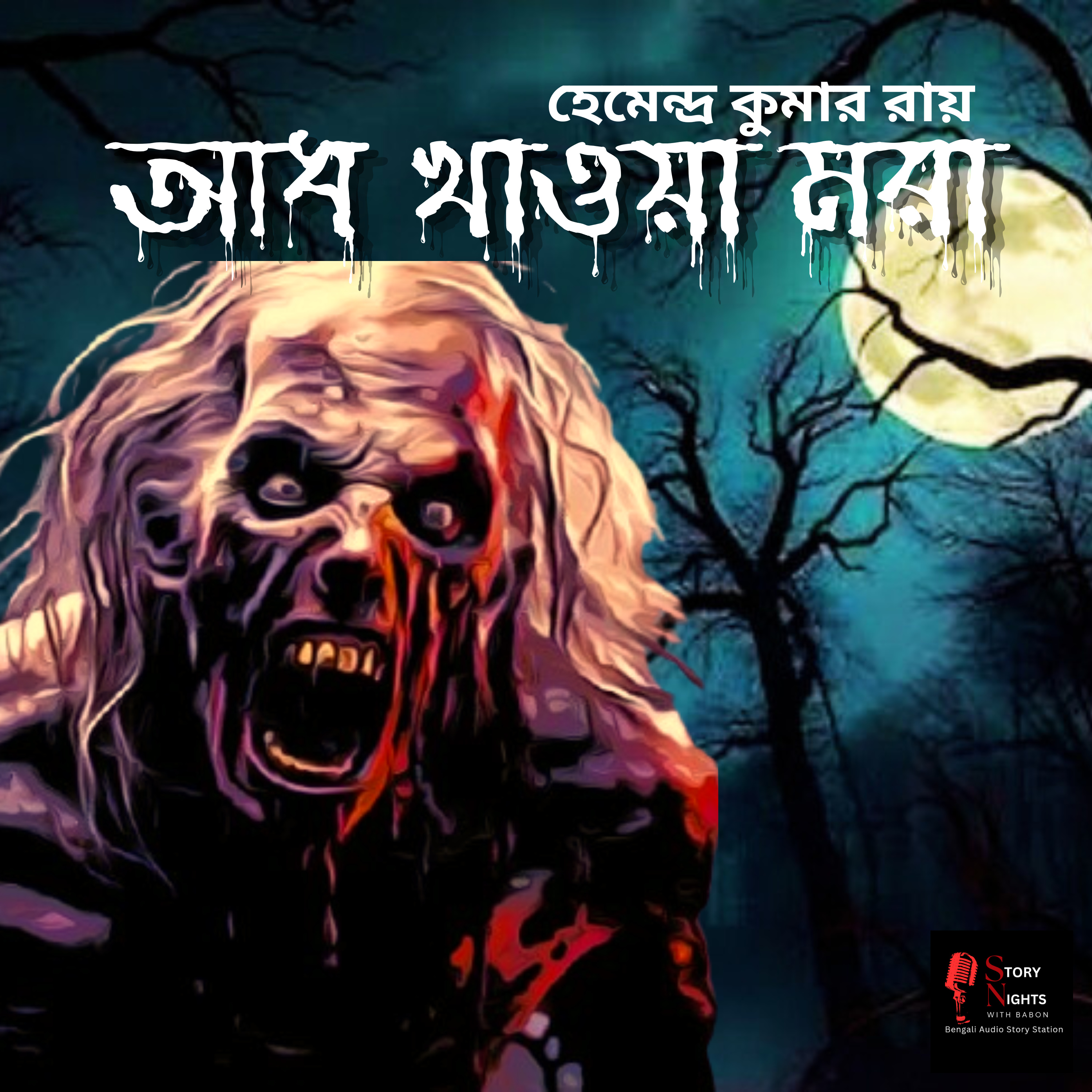 STORY NIGHTS with Babon (Bengali Audio Story Podcast)