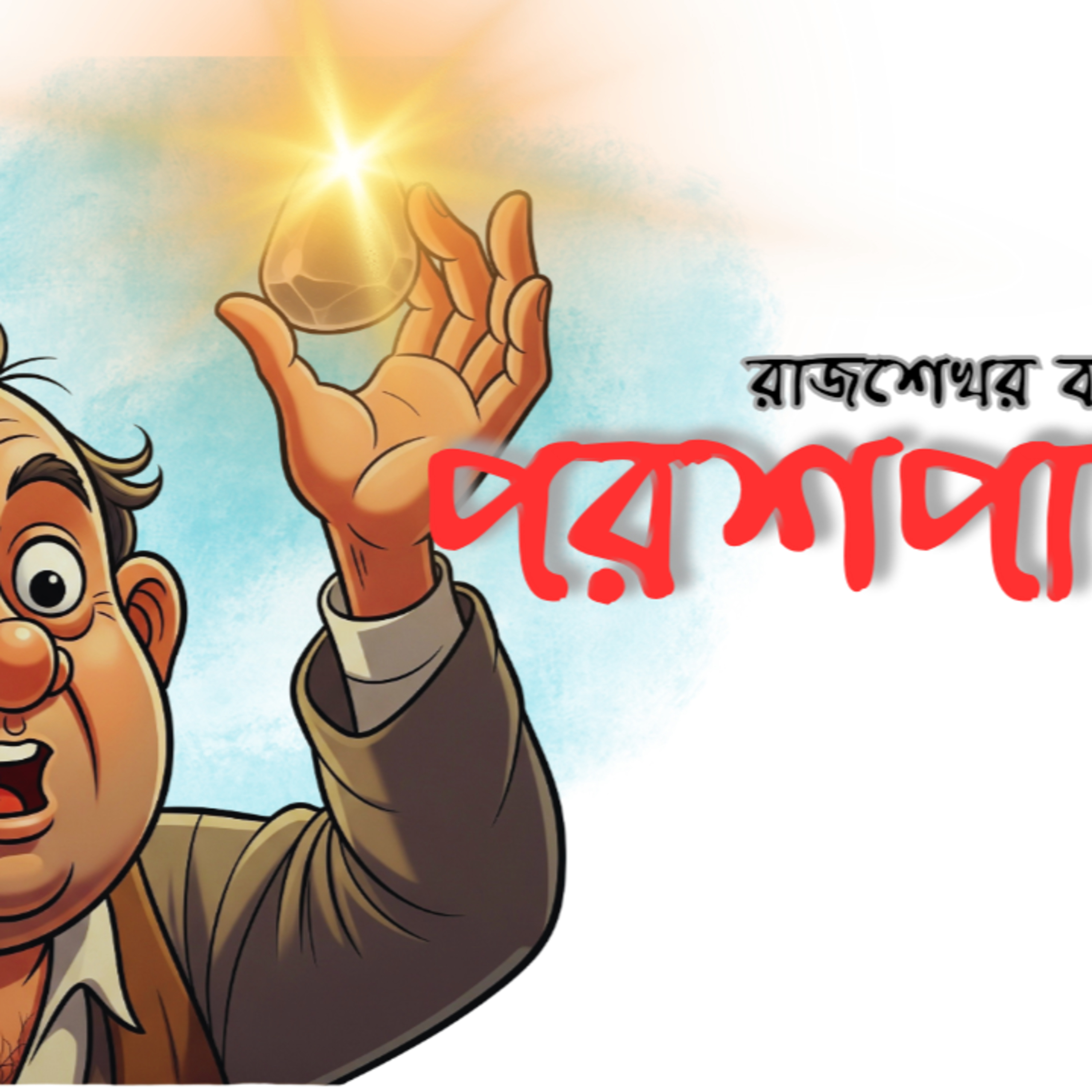 STORY NIGHTS with Babon (Bengali Audio Story Podcast)