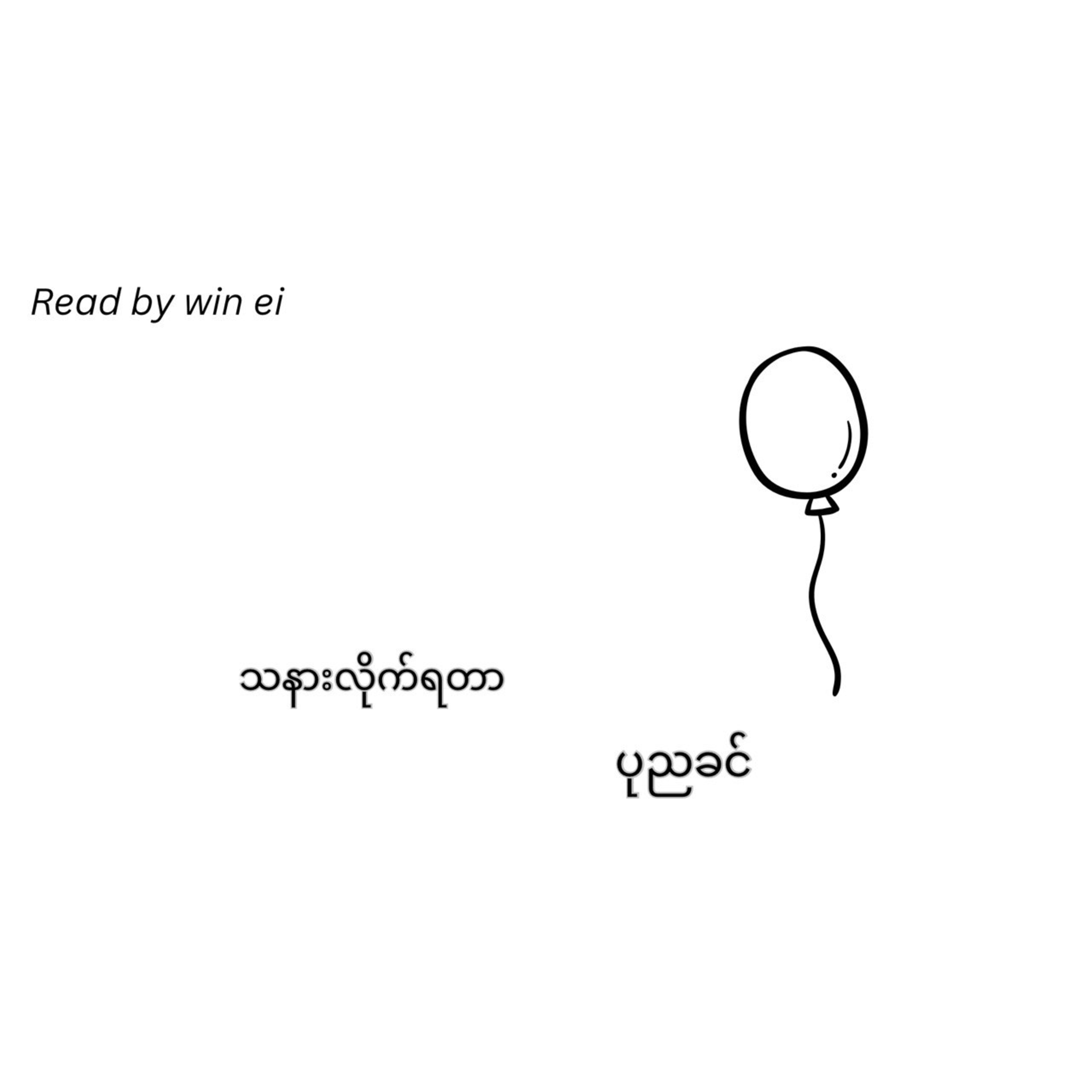 ပုညခင် - သနားလိုက်ရတာ (ဝတ္ထုတို)