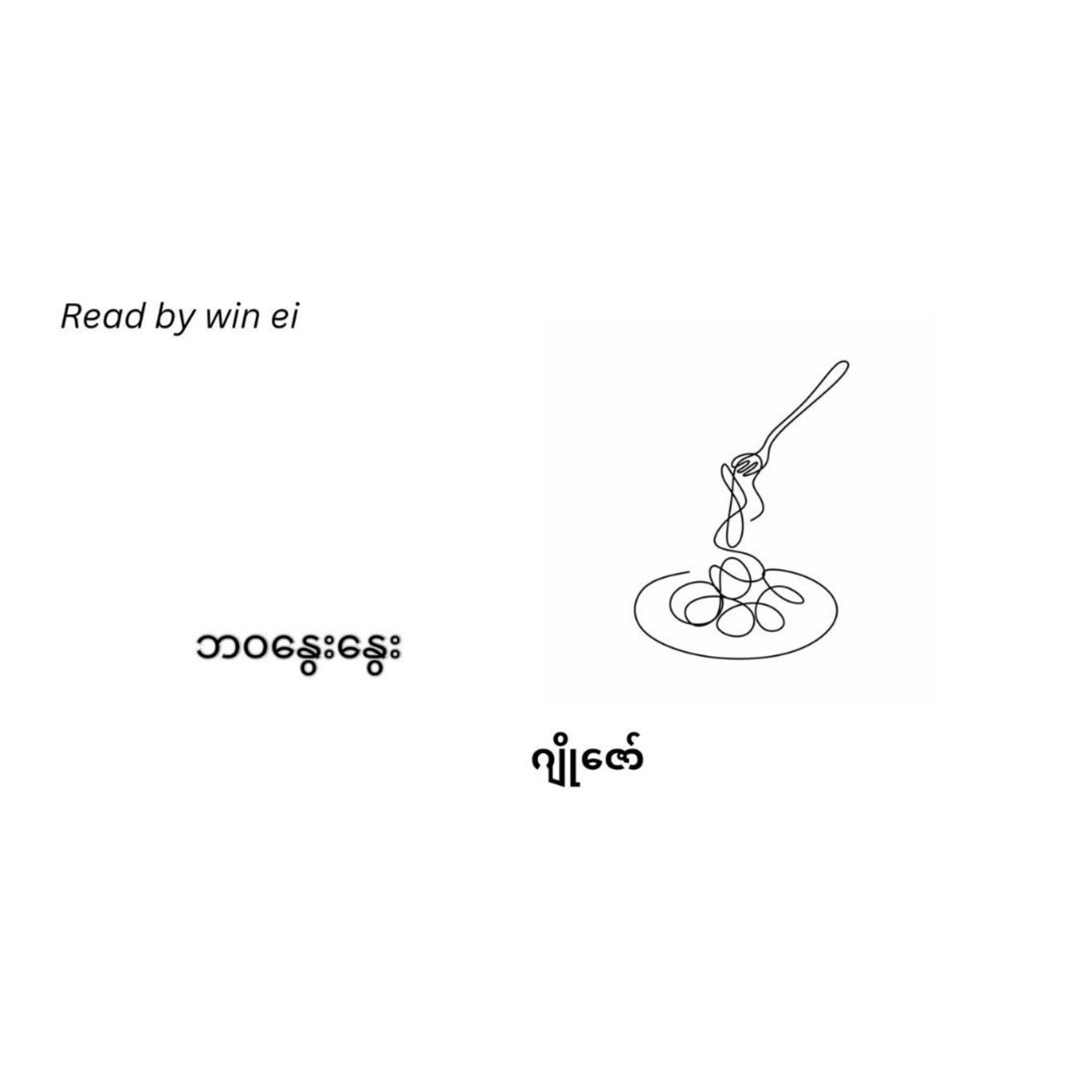 ဂျိုဇော် - ဘဝနွေးနွေး (လျှပ်တစ်ပြက် ဝတ္ထု)