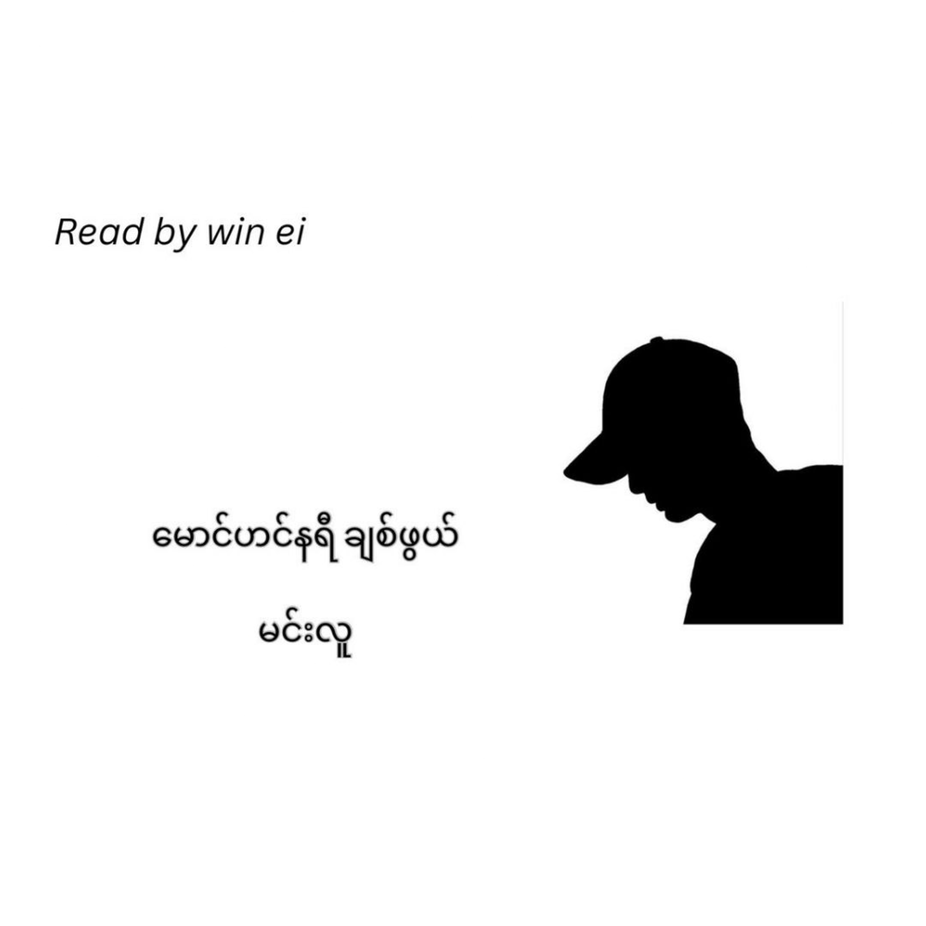 မင်းလူ - မောင်ဟင်နရီ ချစ်ဖွယ် (ဝတ္ထုတို)