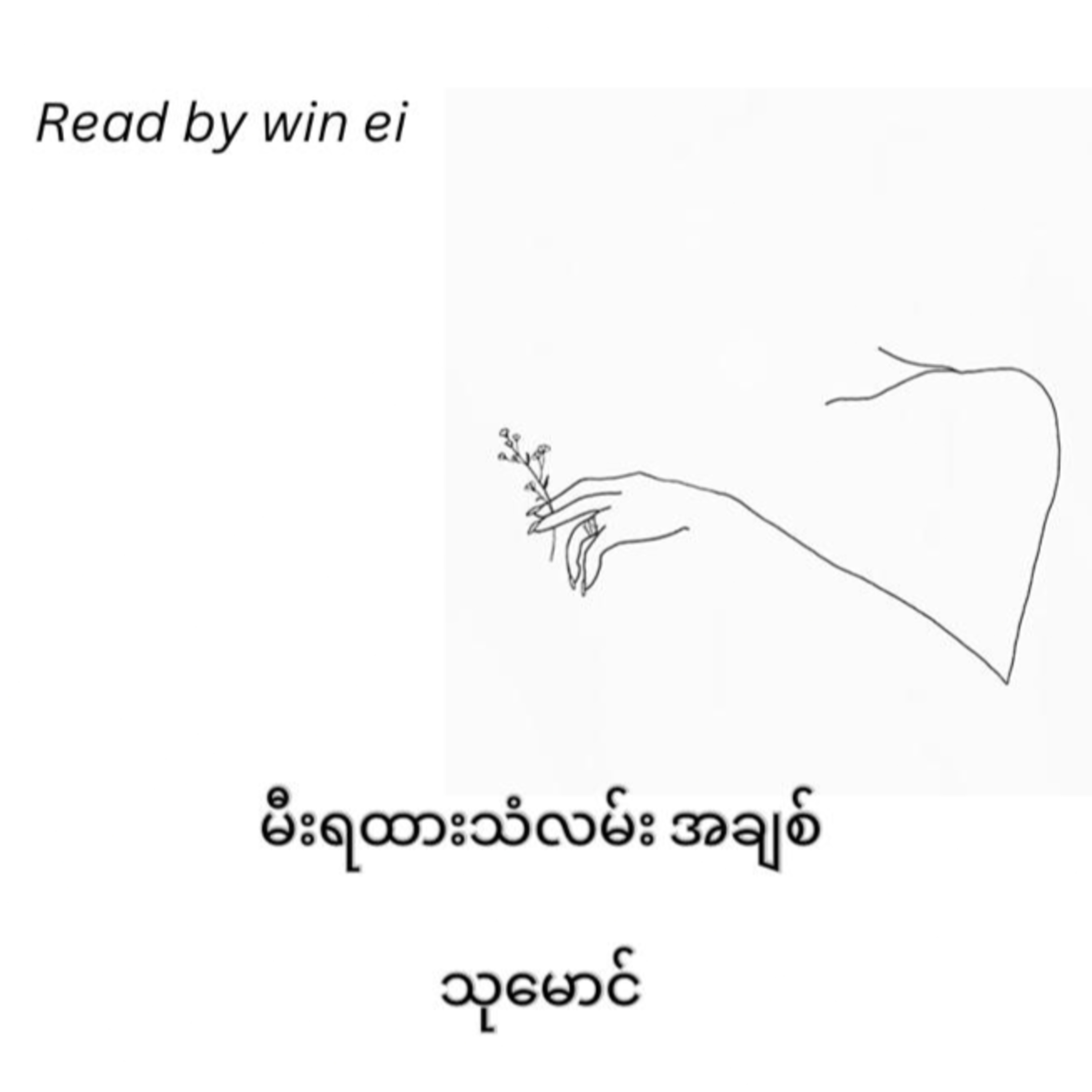 သုမောင် - မီးရထားသံလမ်း အချစ် (ဝတ္ထုတို)